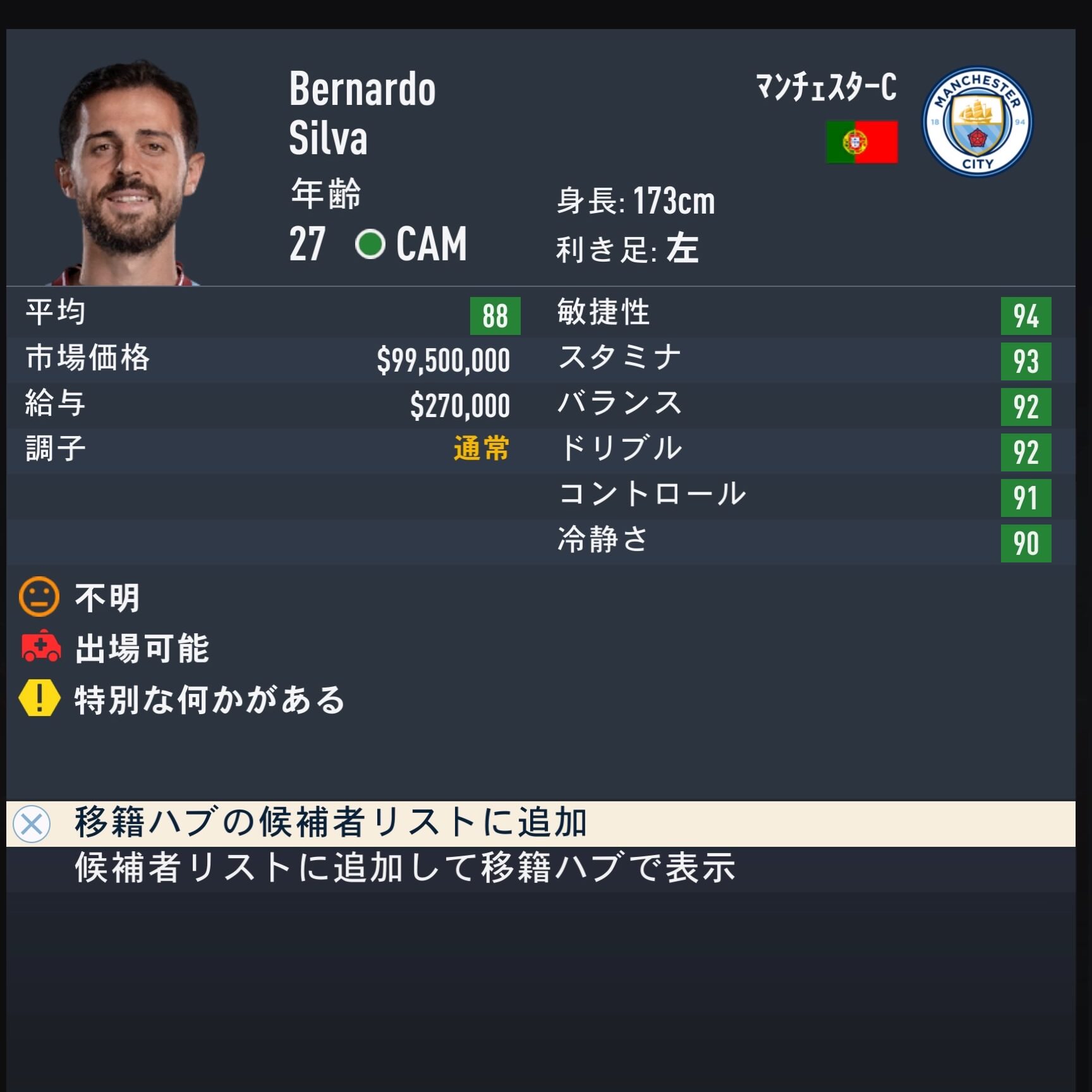 BERNARDO SILVAFIFA23簡易ステータス