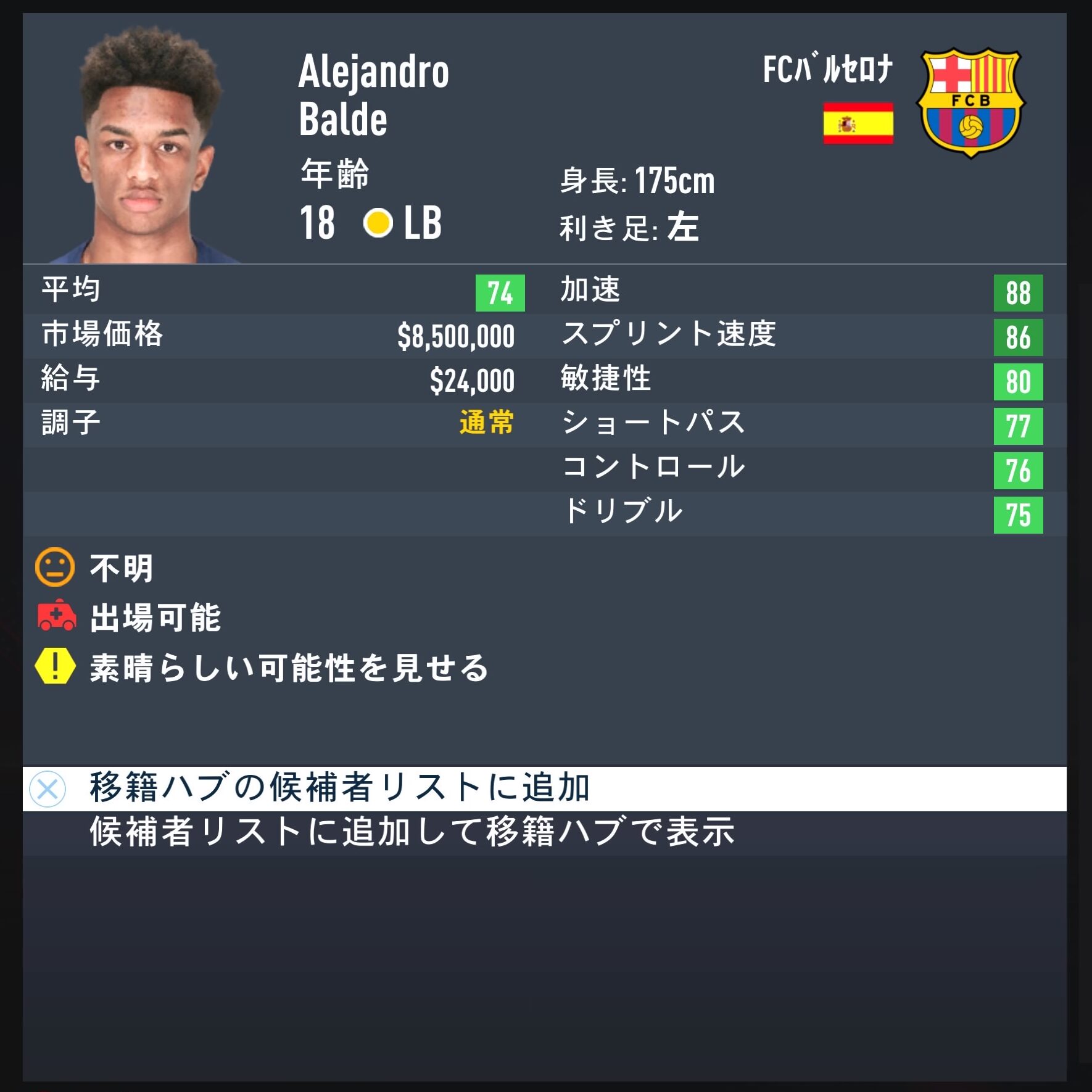 Alejandro Balde　FIFA23簡易ステータス 