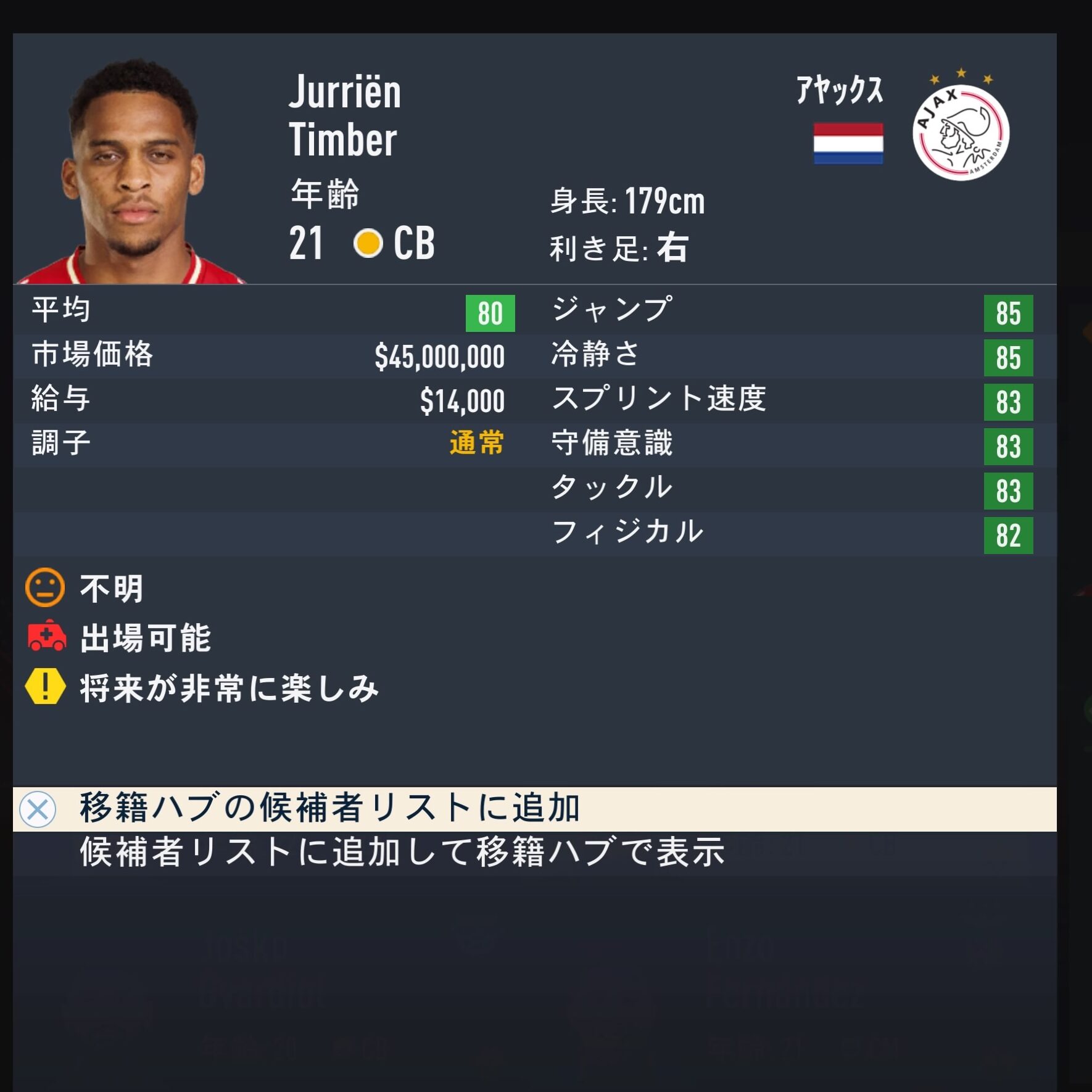 Jurrien Timber　FIFA23簡易ステータス