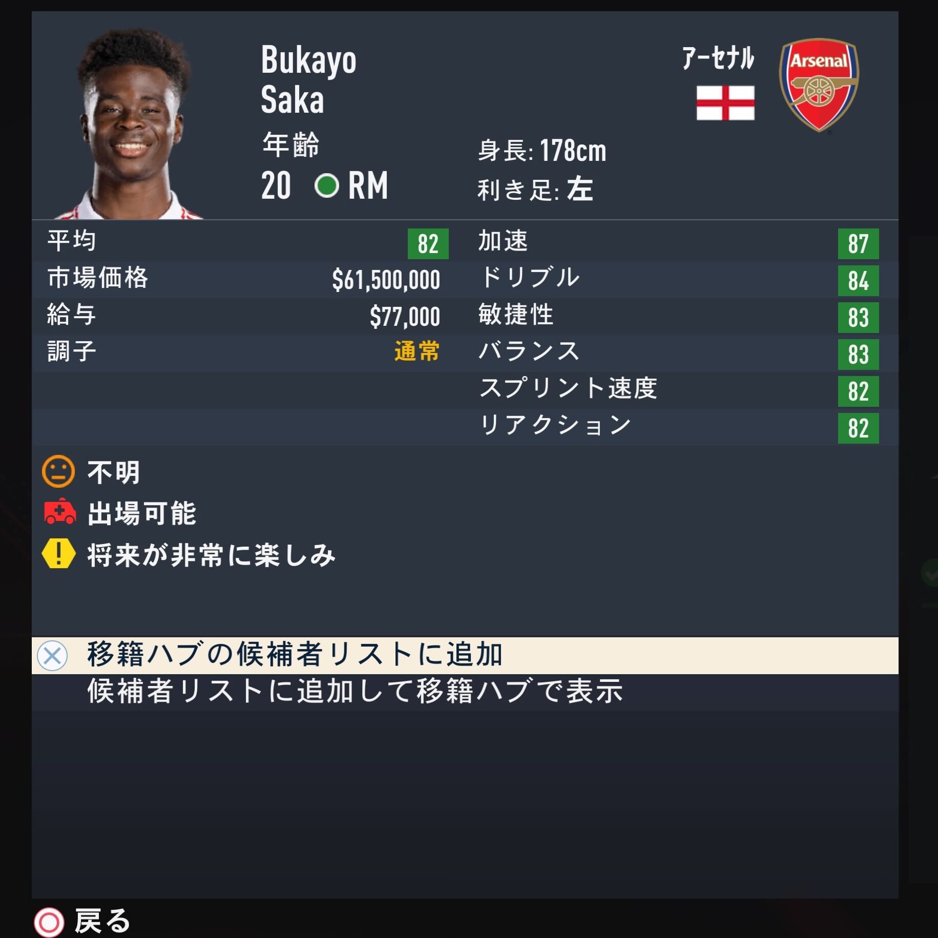 Bukayo Saka　FIFA23　簡易ステータス