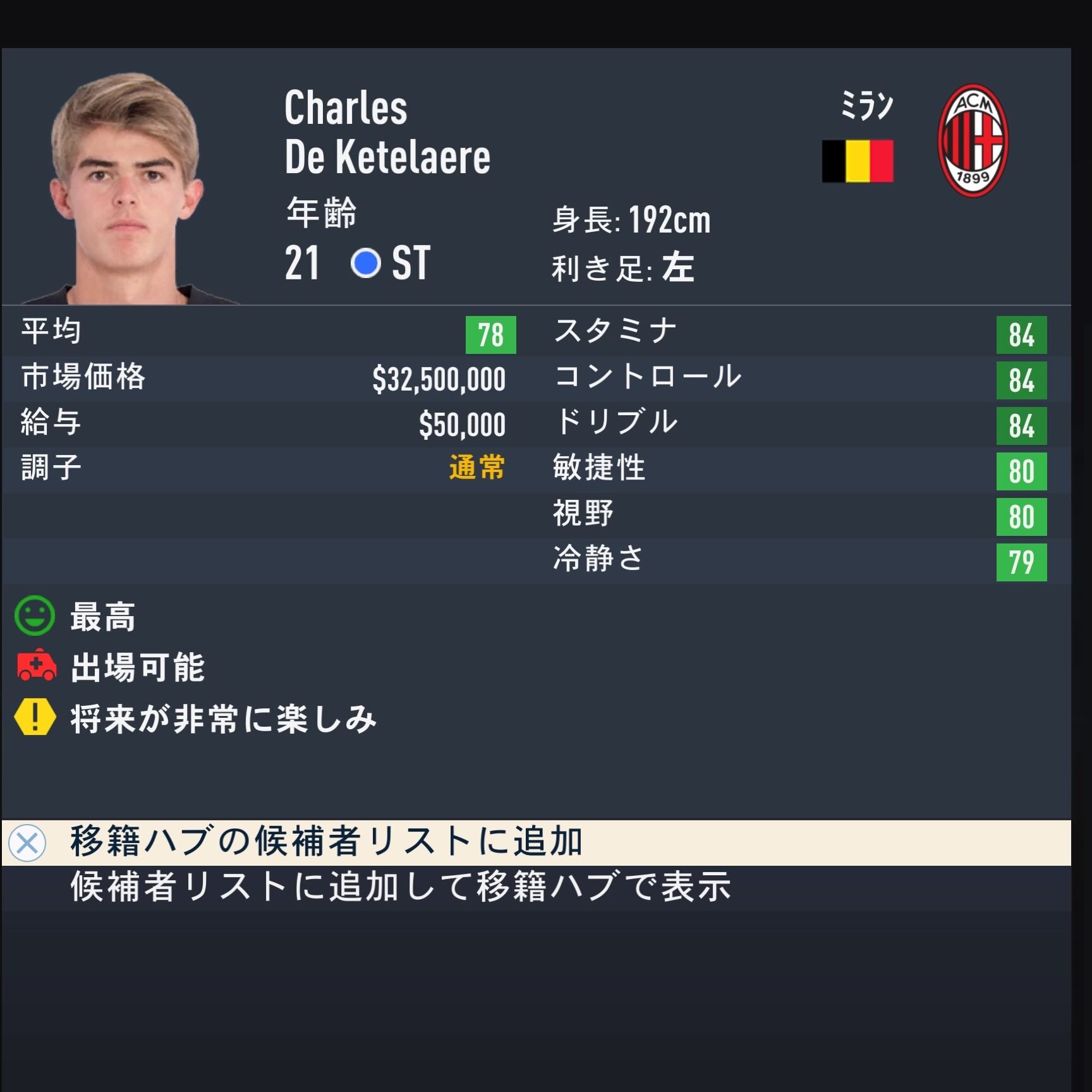 Charles DE KETELAERE　FIFA23簡易ステータス