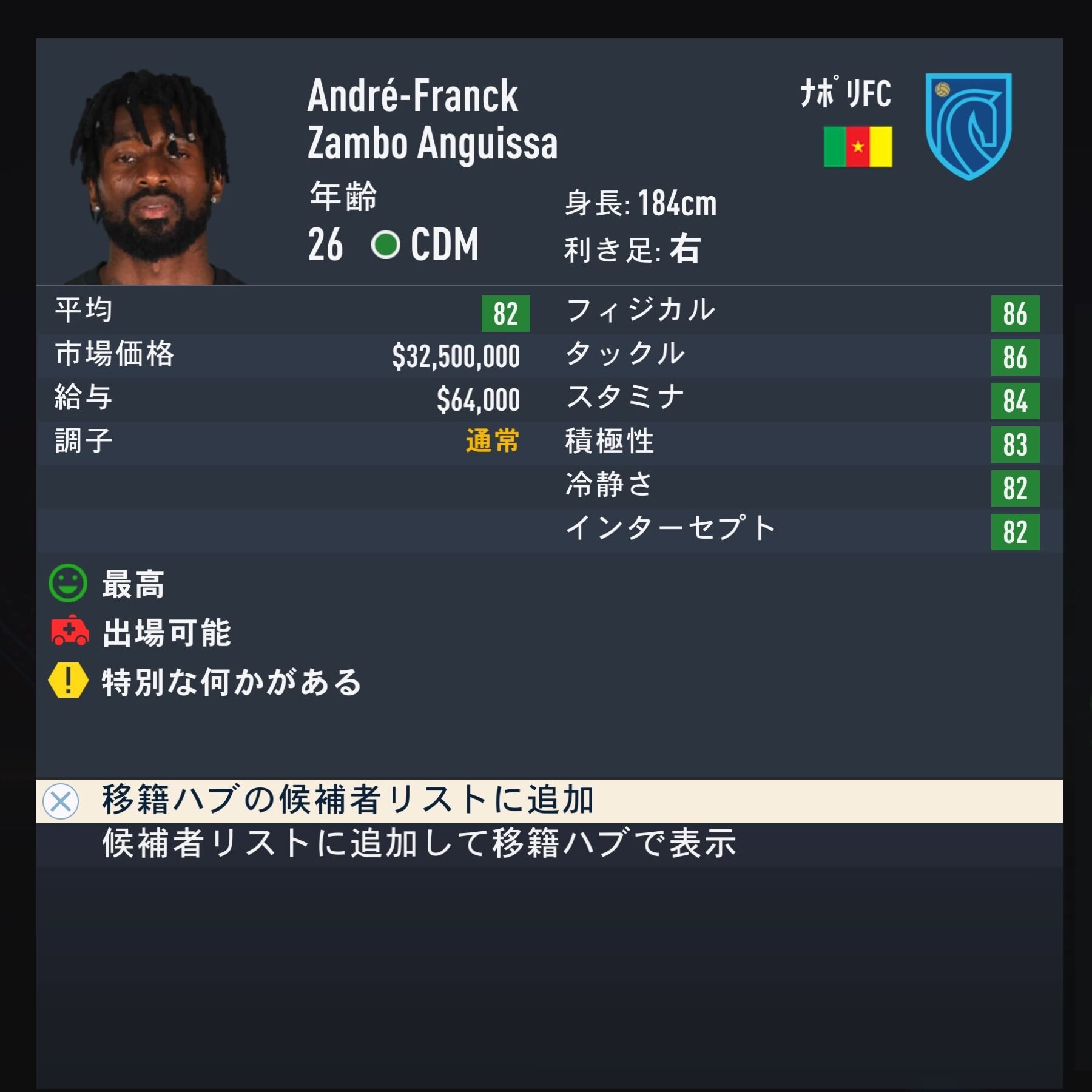 Frank Anguissa　FIFA23簡易ステータス