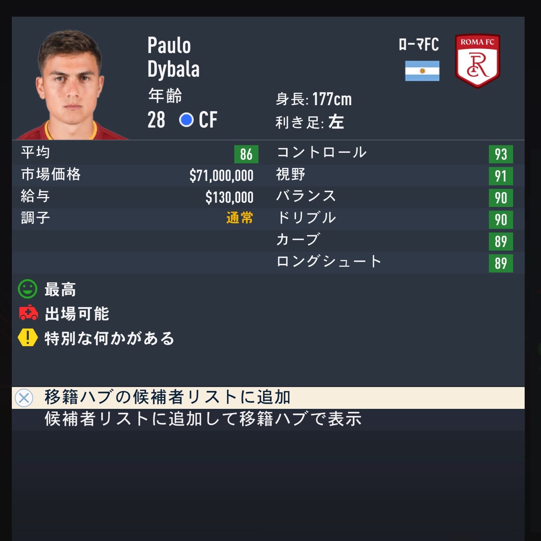 Paulo DYBALA　FIFA23簡易ステータス