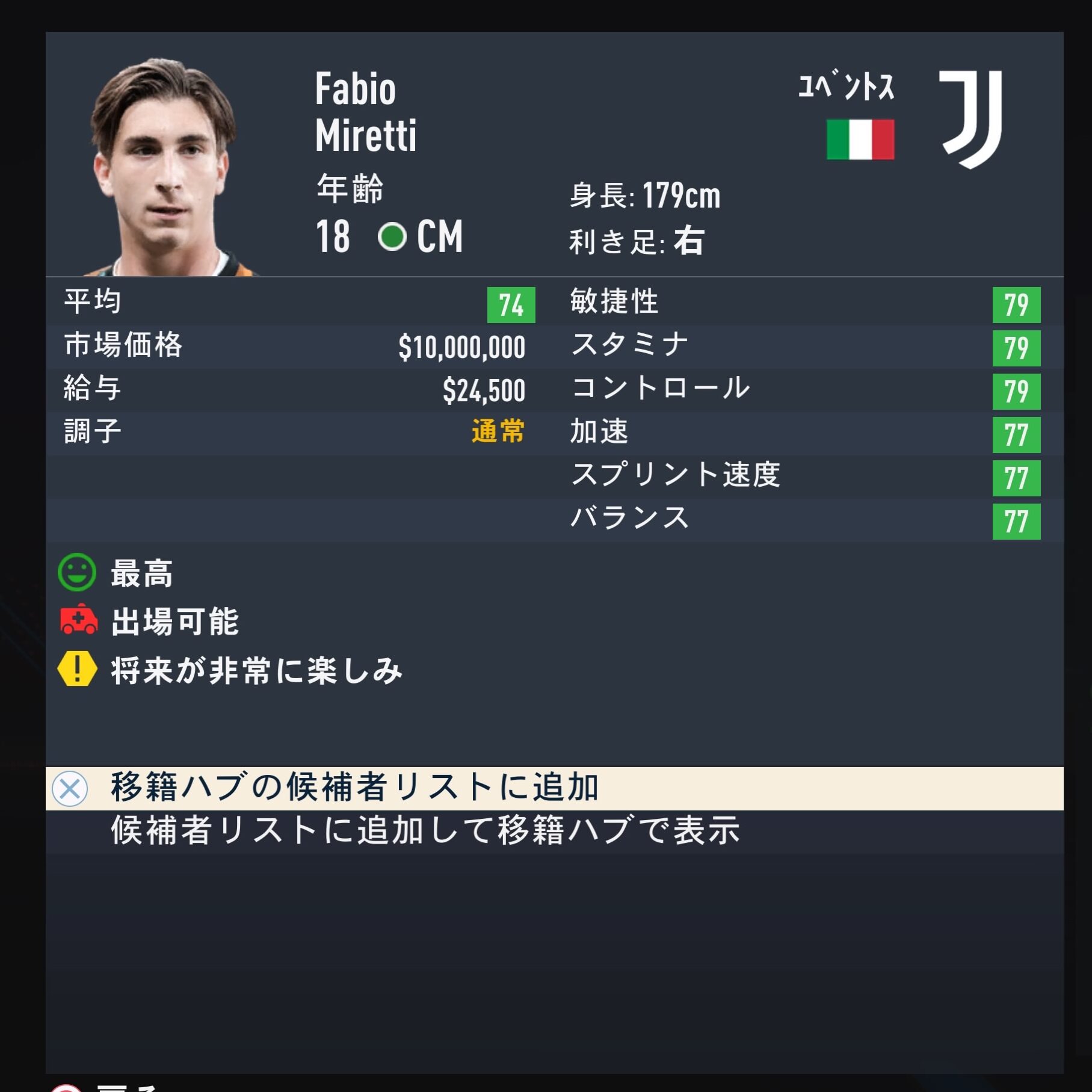 Fabio Miretti　FIFA23簡易ステータス