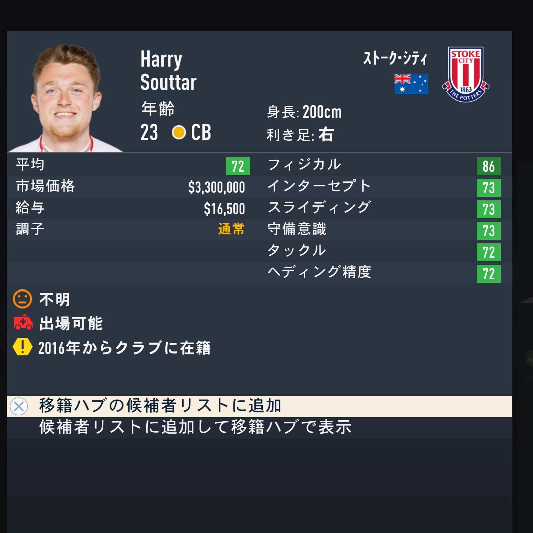 Harry SOUTTAR　FIFA23簡易ステータス