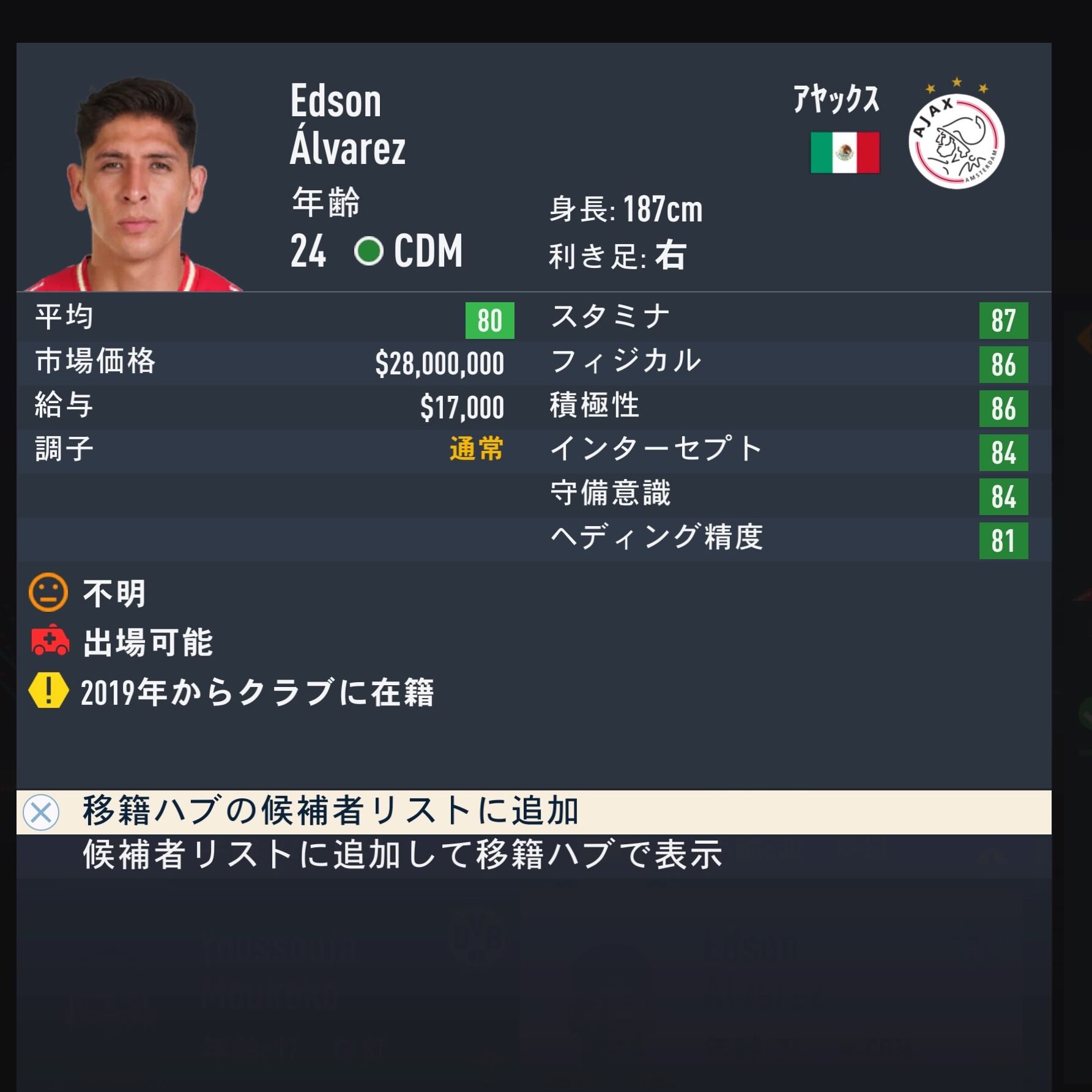 Edson Alvarez　FIFA23簡易ステータス