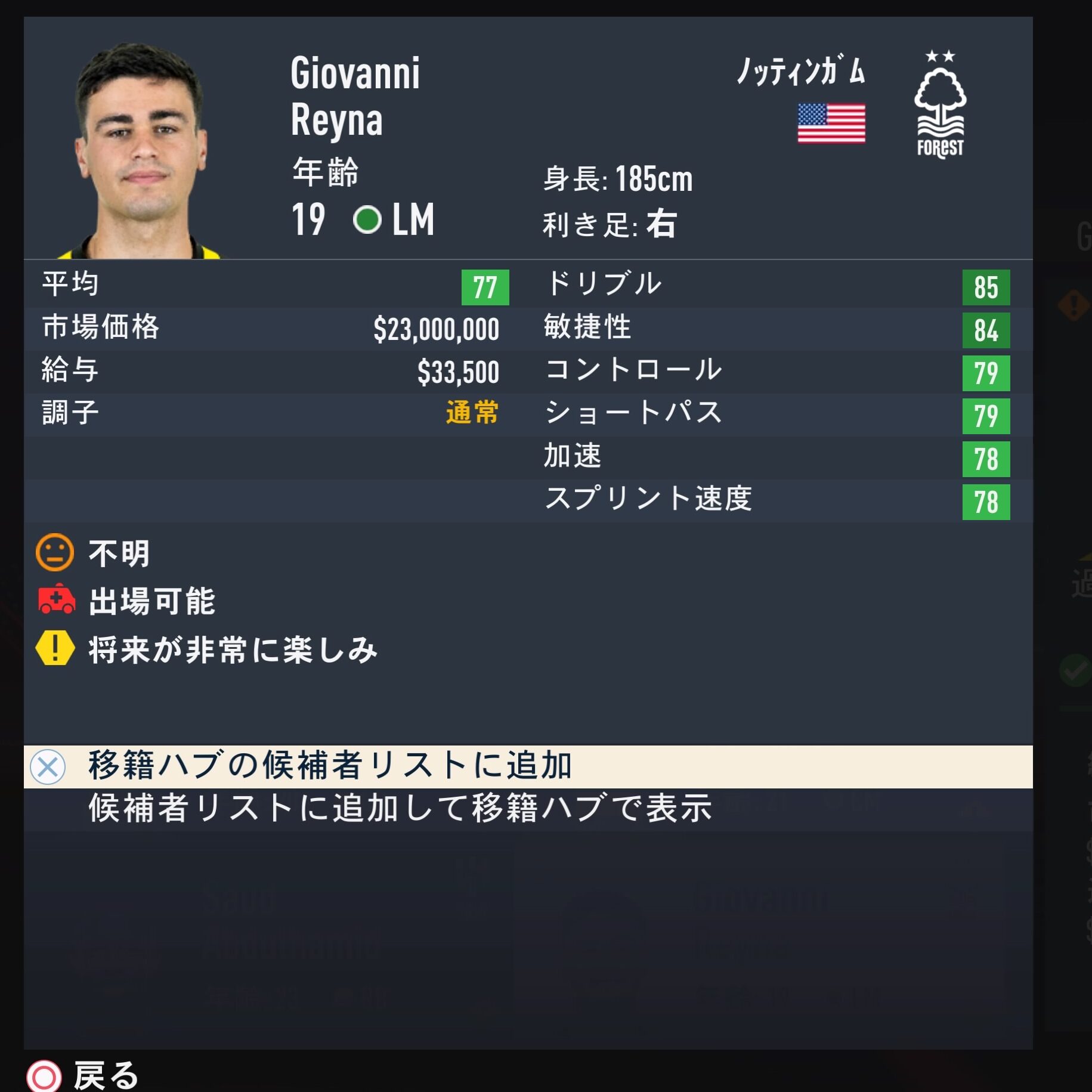 Giovanni Reyna　FIFA23簡易ステータス