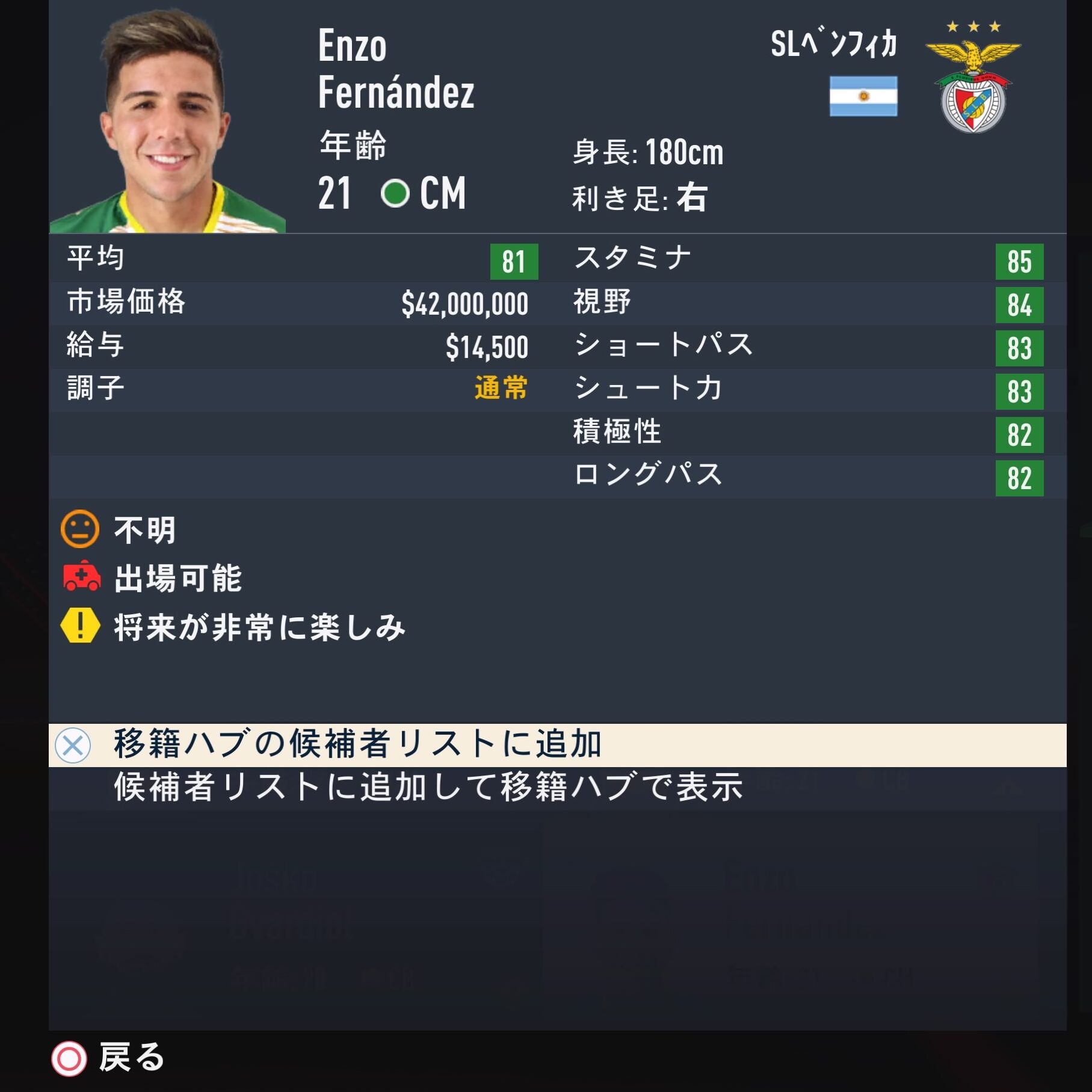 Enzo Fernandez　FIFA23簡易ステータス