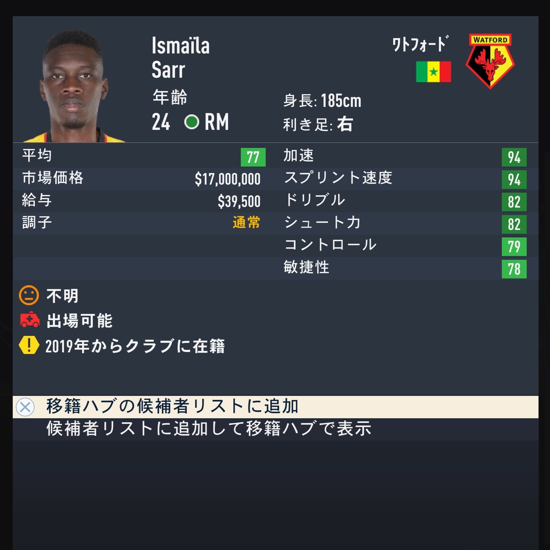 Ismaïla Sarr　FIFA23簡易ステータス