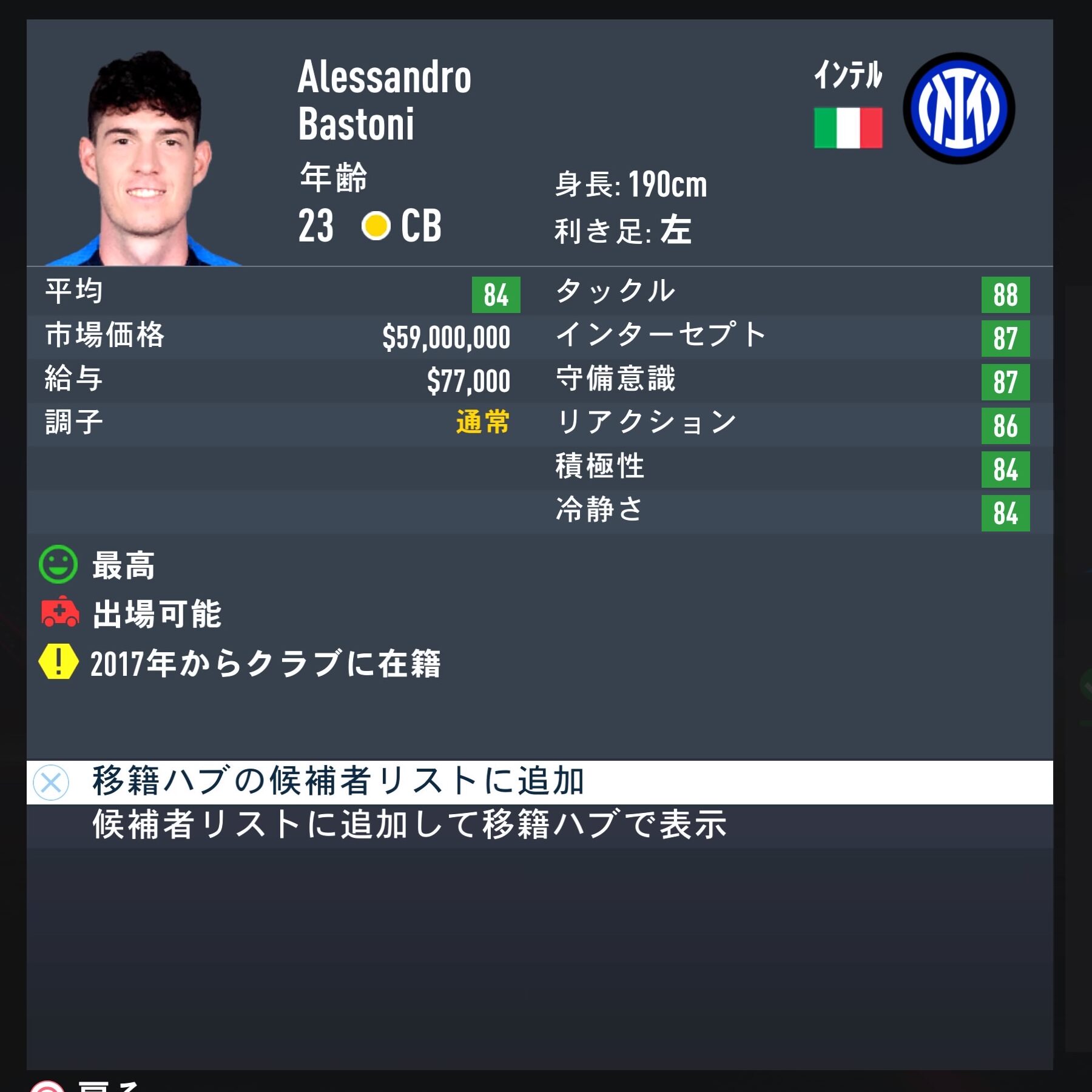 fifa23 bastoniのスクリーンショット