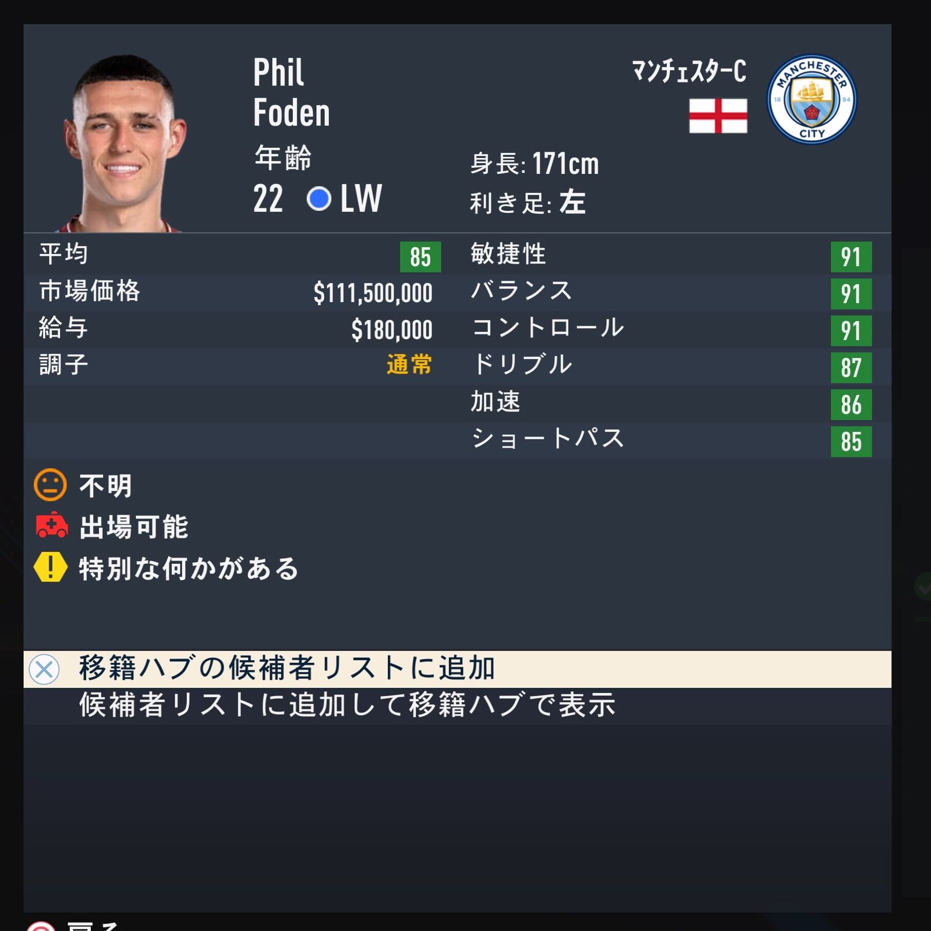 Phil Foden　FIFA23　簡易ステータス