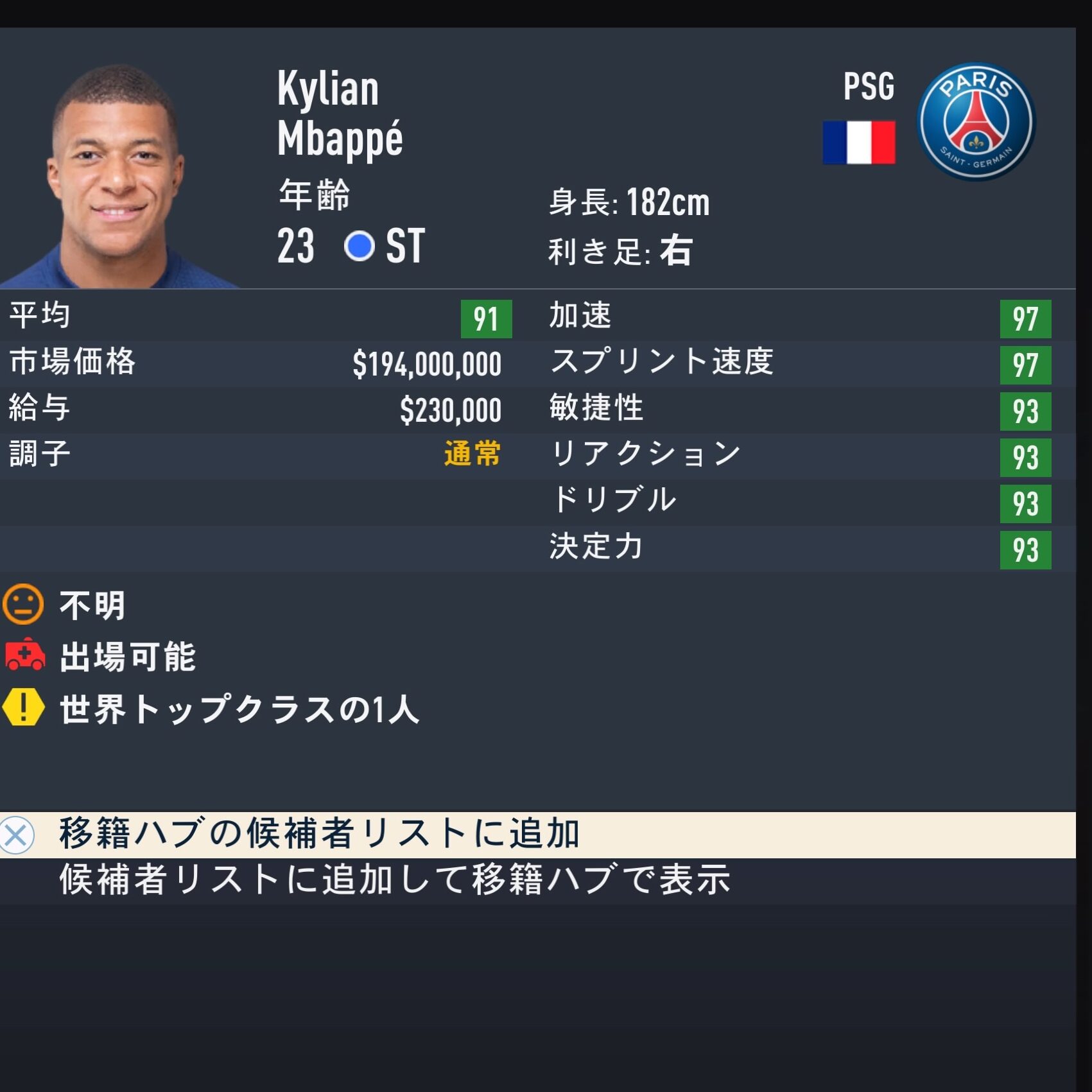 Kylian Mbappé　FIFA23簡易ステータス