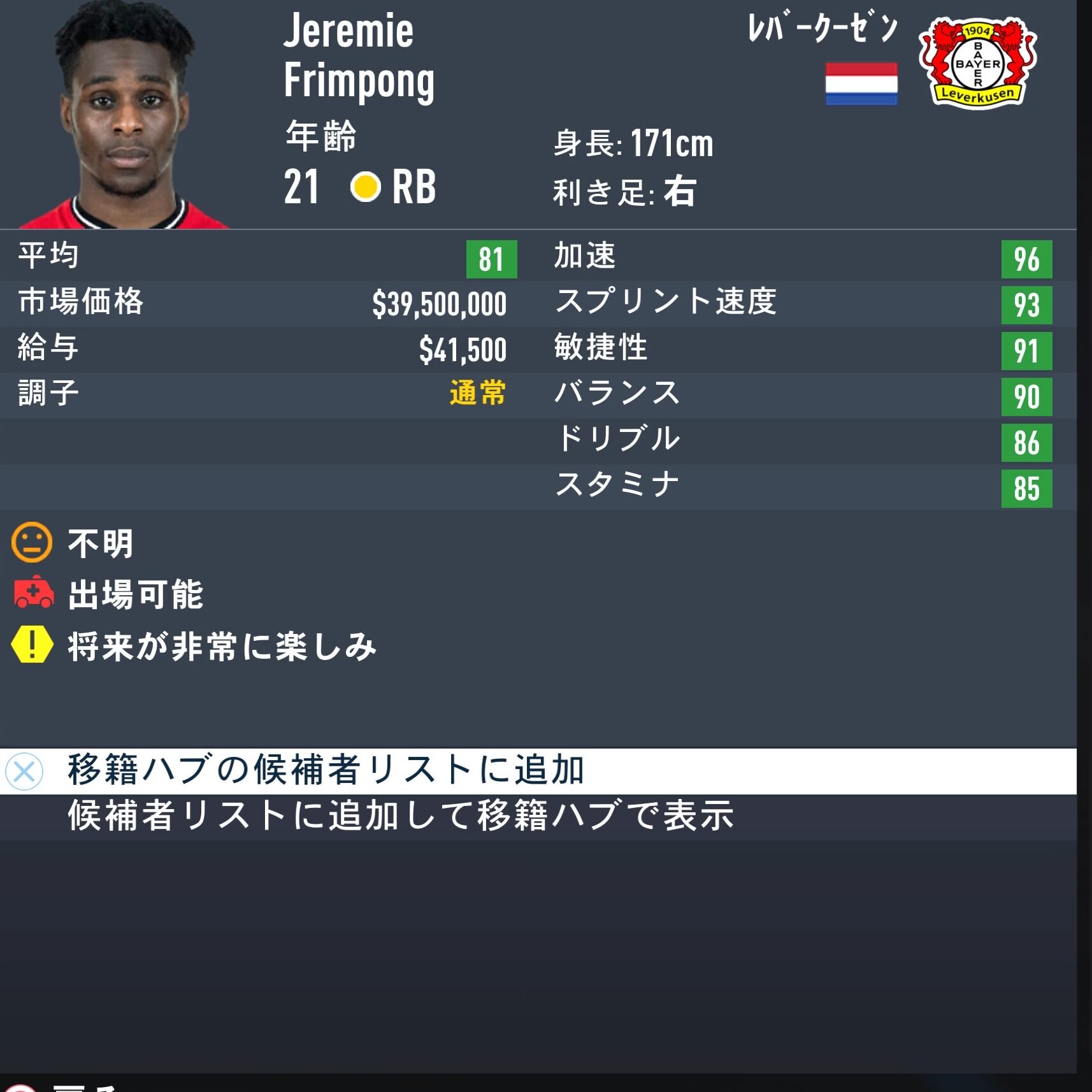 Jeremie Frimpong　FIFA23簡易ステータス 