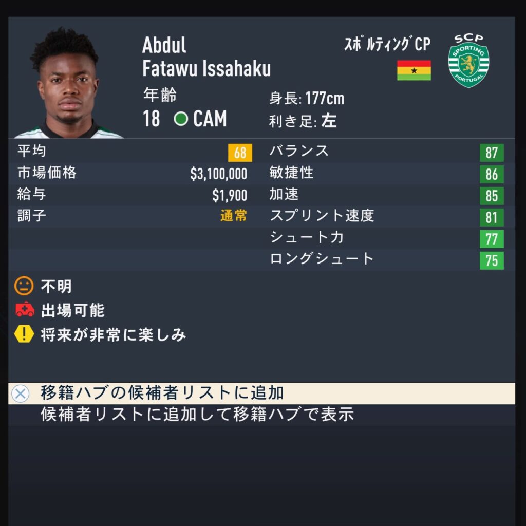 Abdul Fatawu ISSAHAKU　FIFA23簡易ステータス