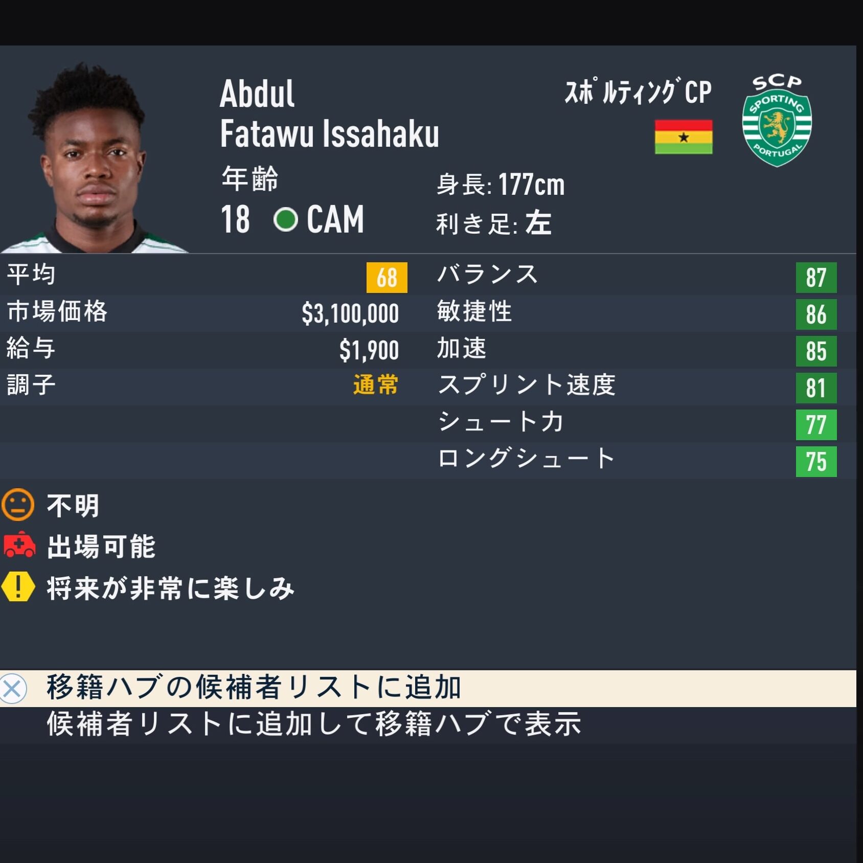 Abdul Fatawu ISSAHAKUFIFA23簡易ステータス