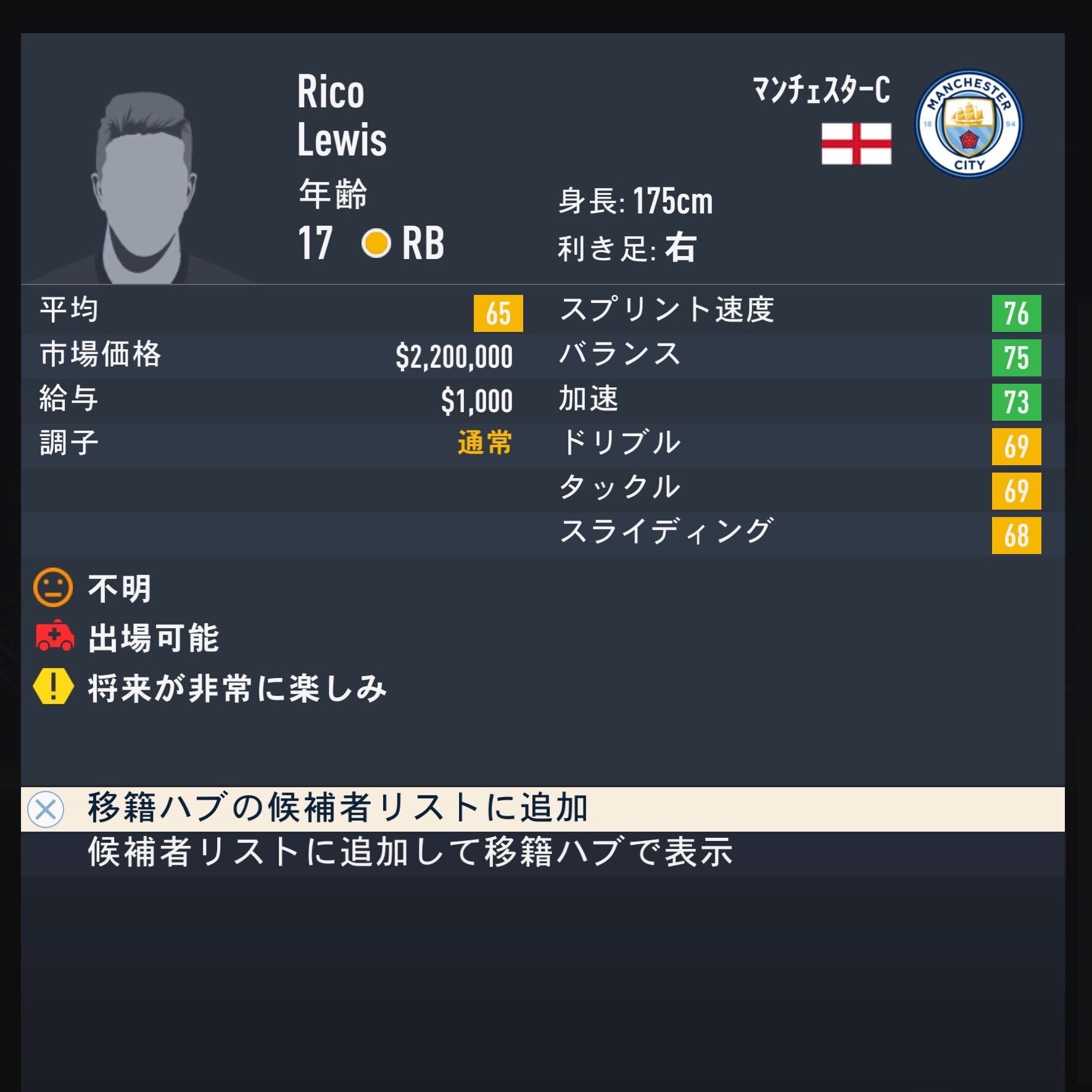 Rico Lewis　FIFA23 簡易ステータス