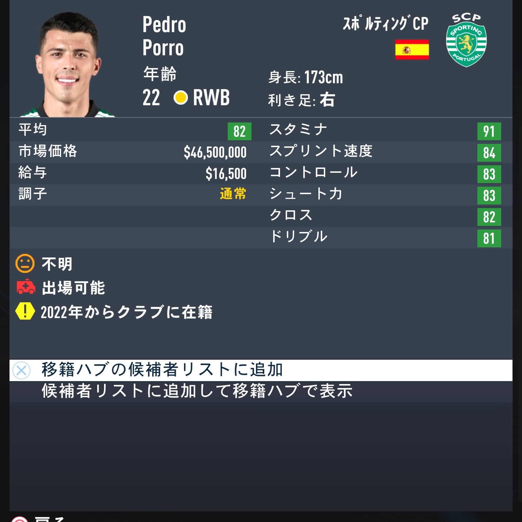 Pedro Porro　FIFA23簡易ステータス 