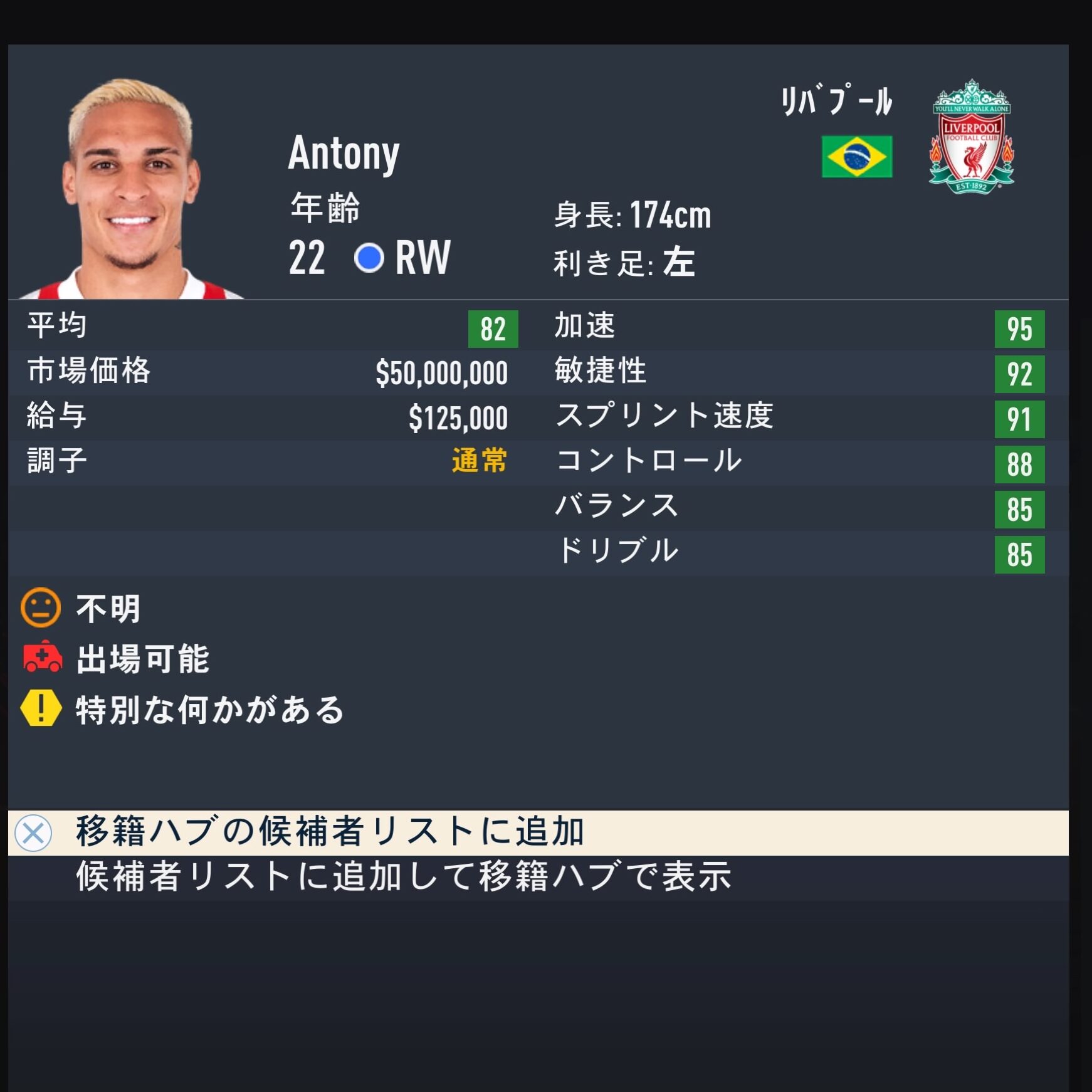 ANTONYFIFA23簡易ステータス