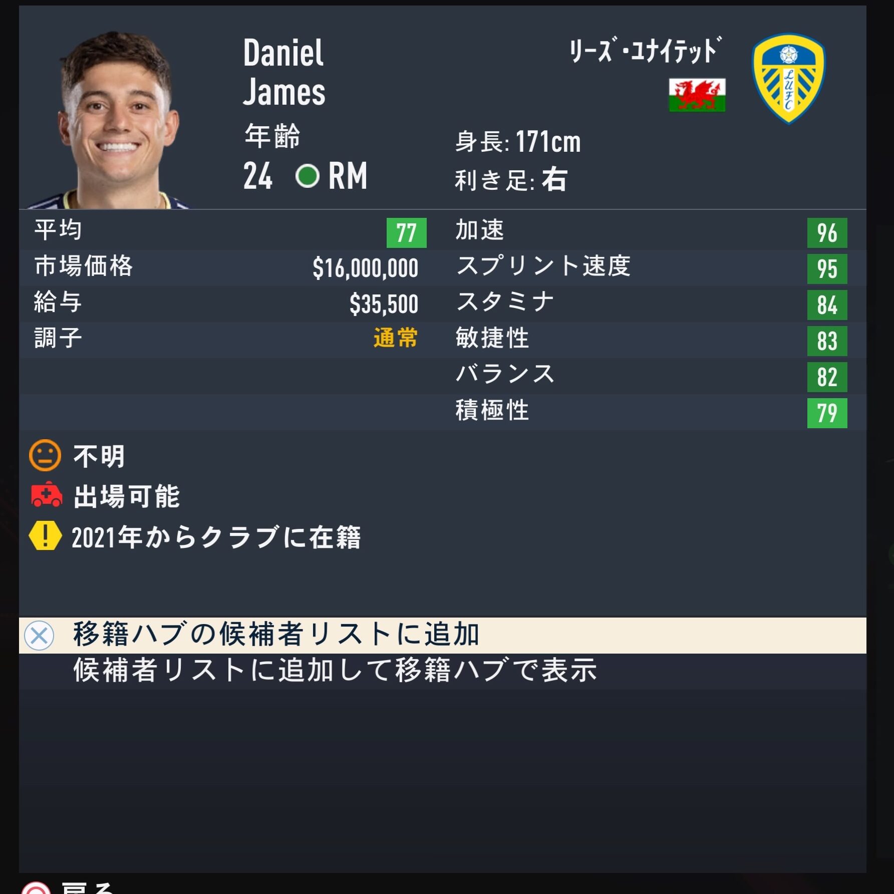 Daniel James　FIFA23簡易ステータス