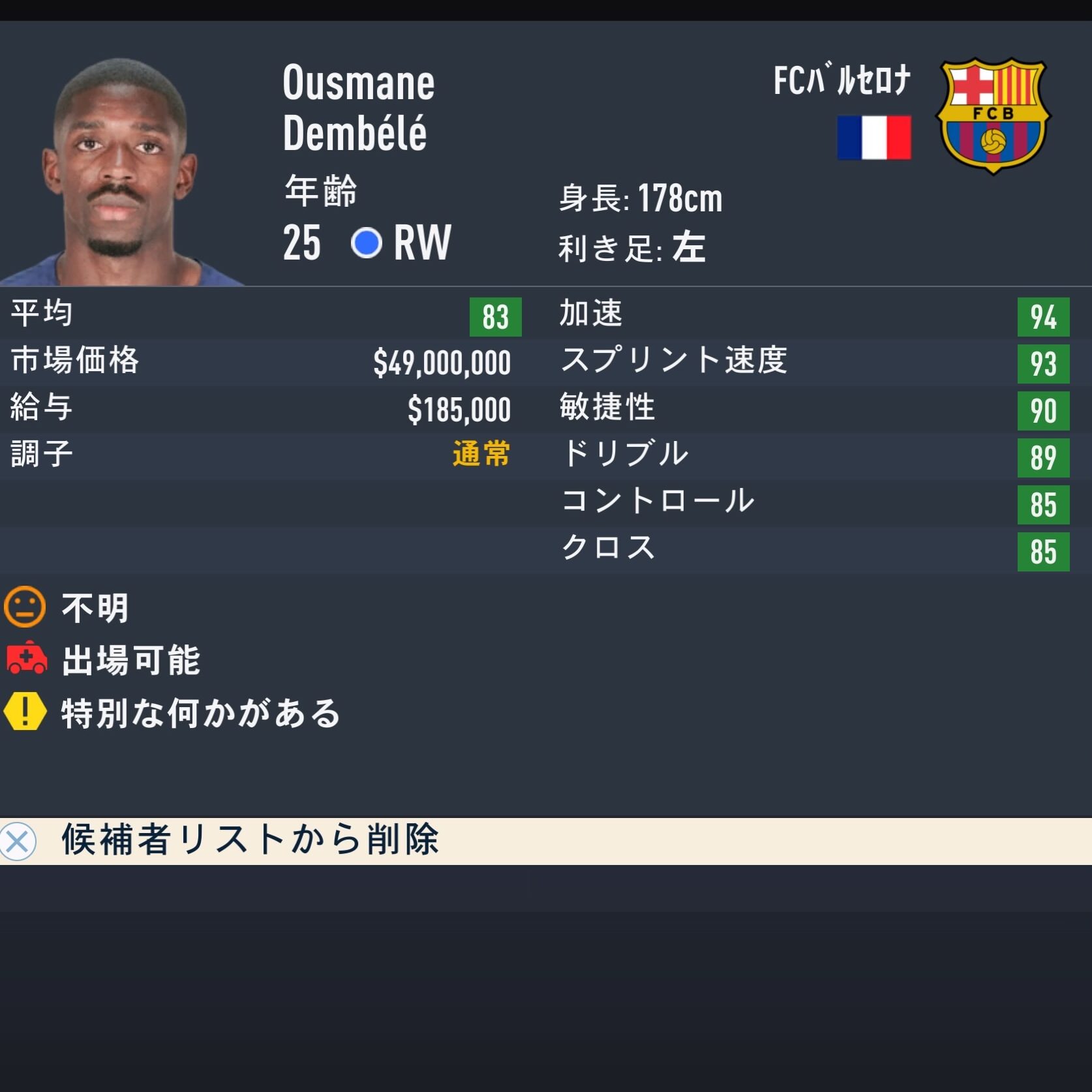 Ousmane DEMBELE　FIFA23　簡易ステータス