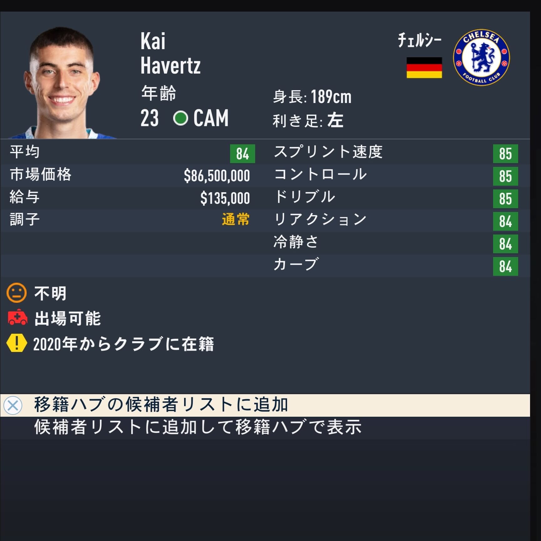 Kai Havertz　FIFA23　簡易ステータス