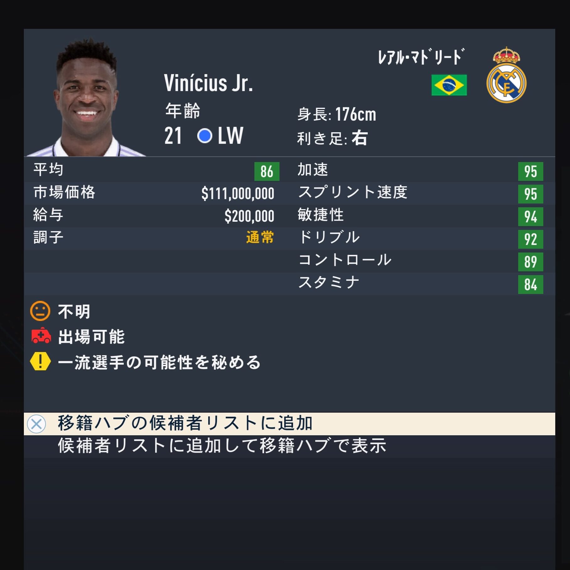 Vinícius Júnior　FIFA23簡易ステータス