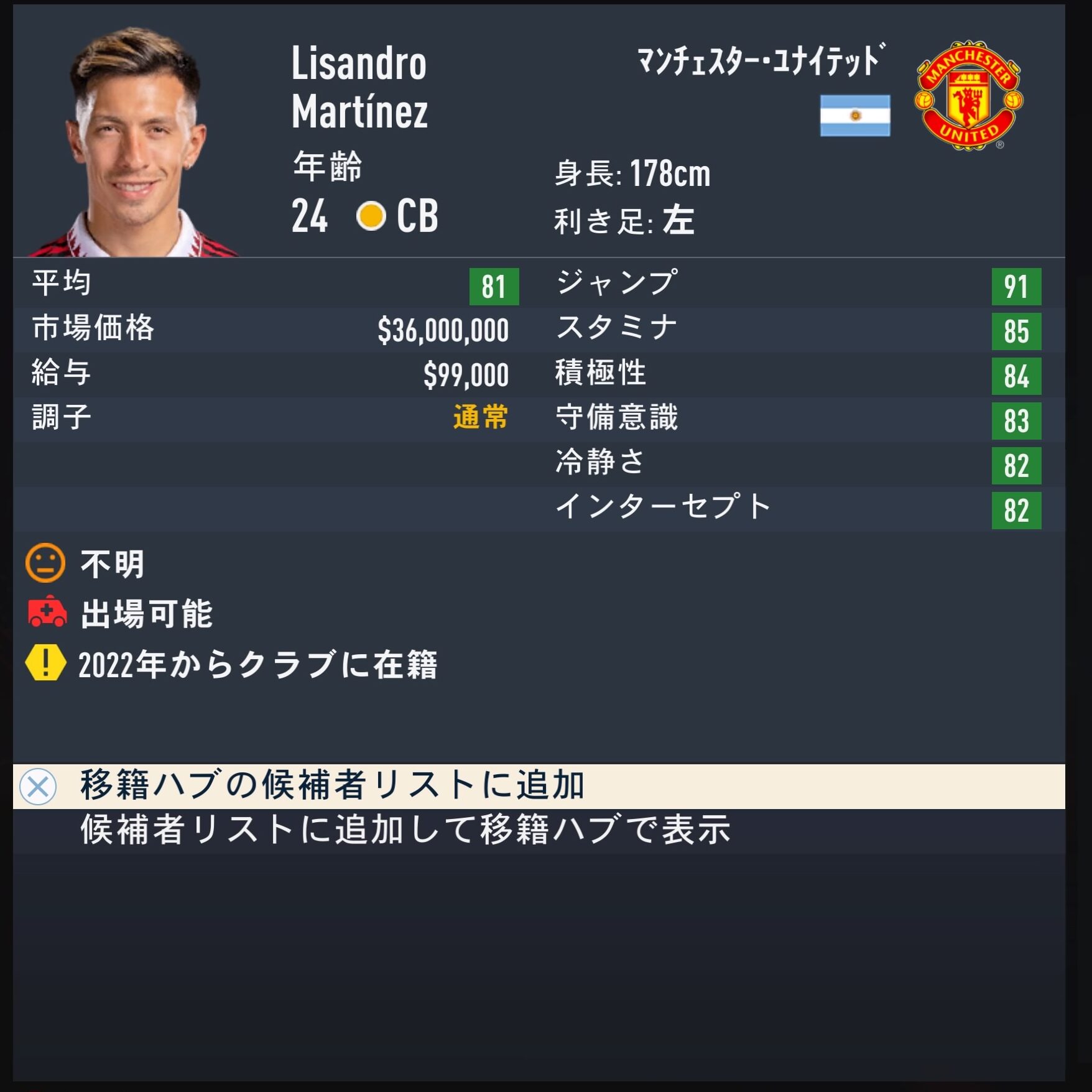 Lisandro MARTINEZ　FIFA23　簡易ステータス