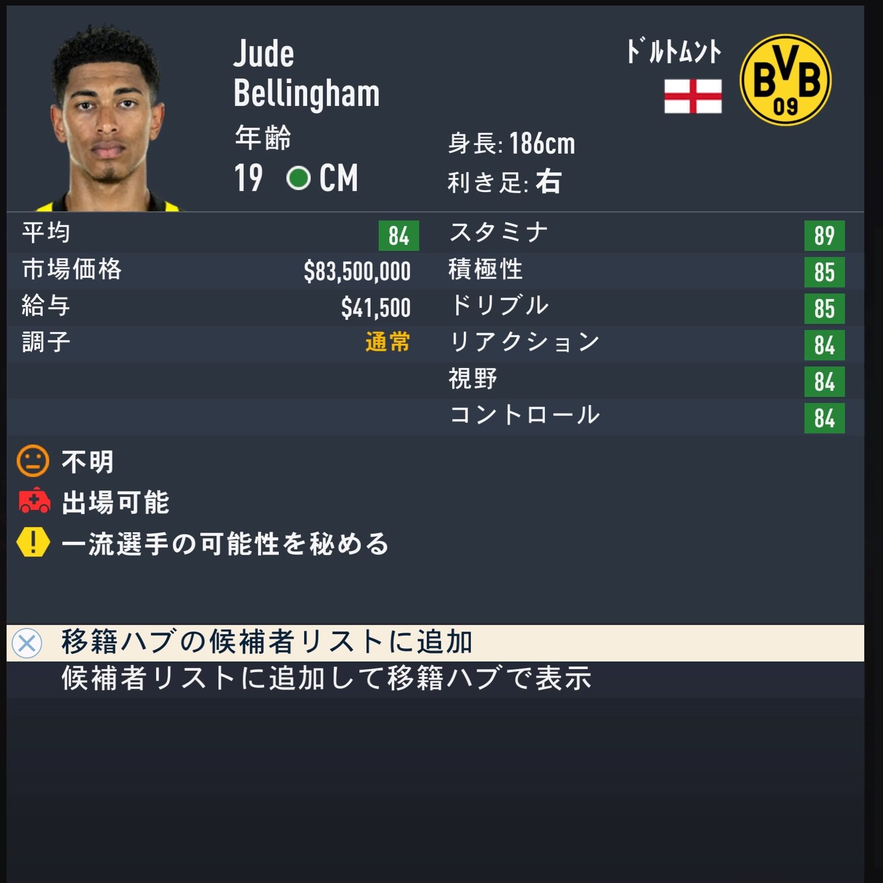 Jude Bellingham　FIFA23簡易ステータス