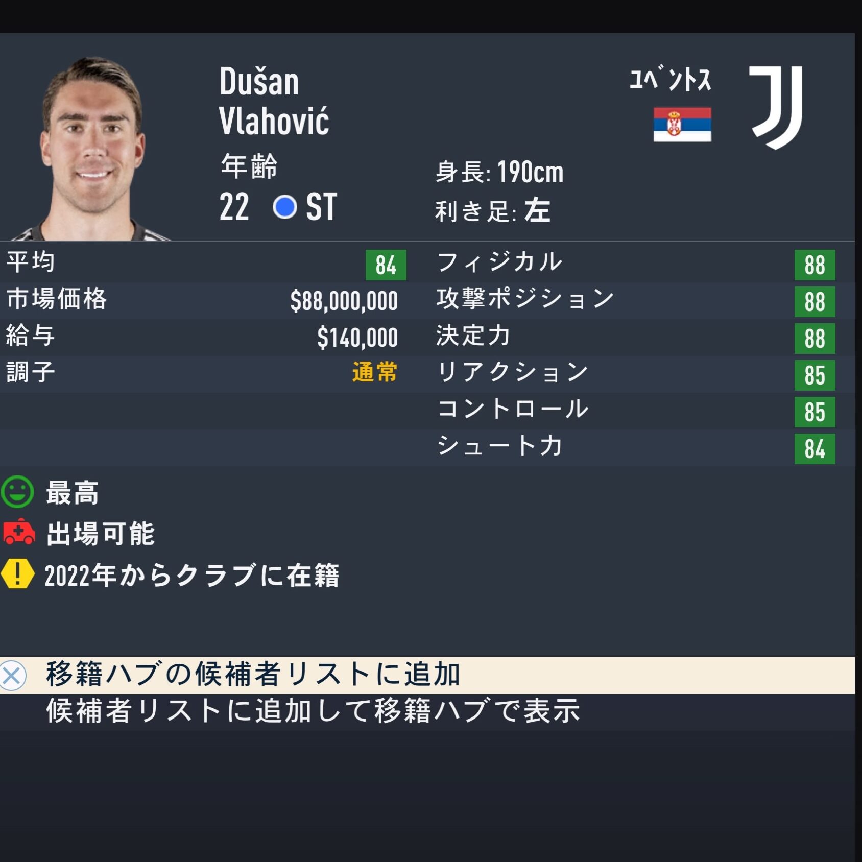 Dušan VLAHOVICFIFA23簡易ステータス