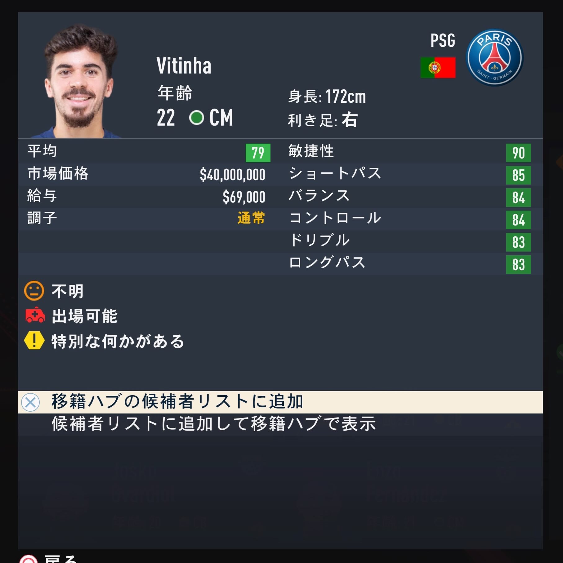 Vitinha　FIFA23簡易ステータス