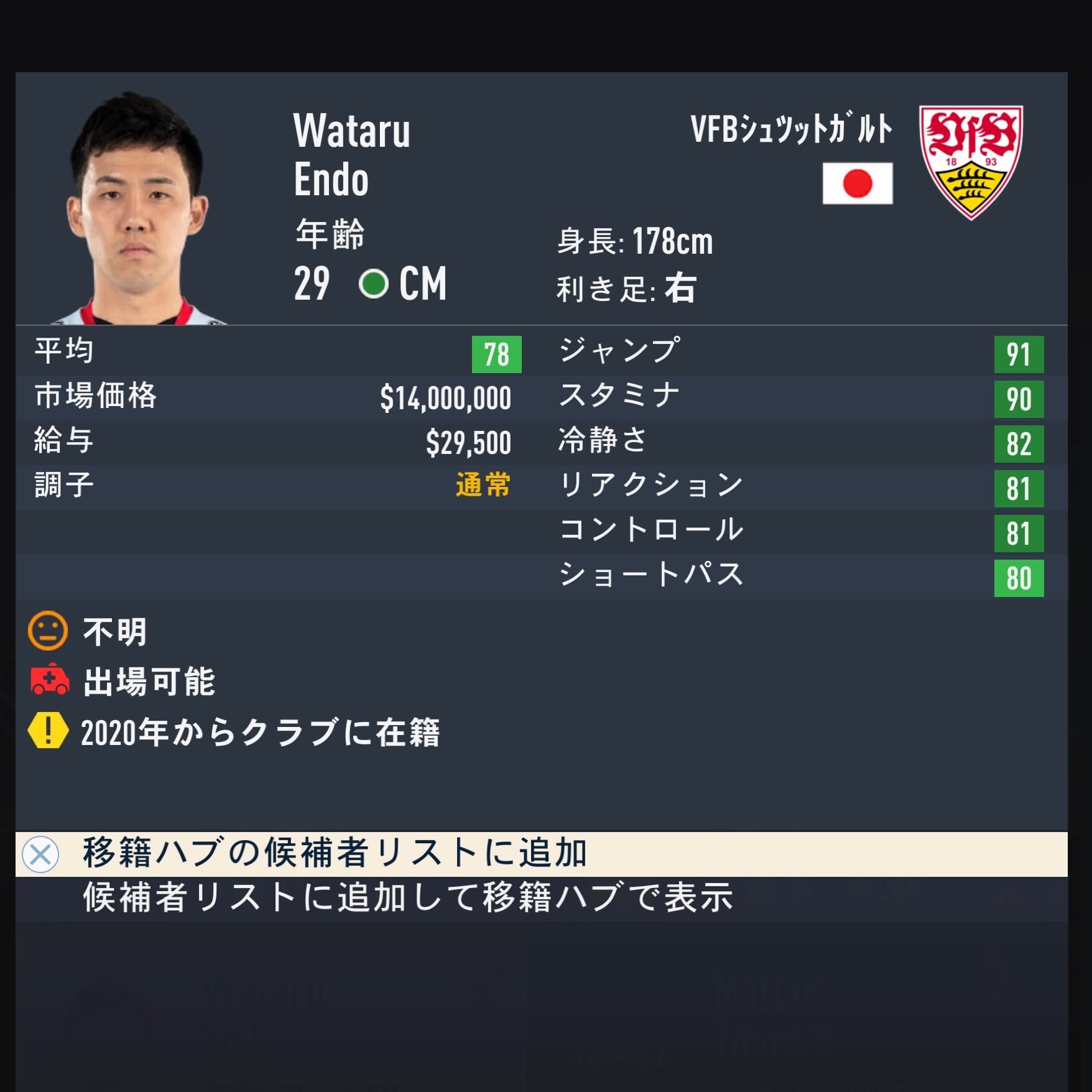 遠藤航　FIFA23簡易ステータス