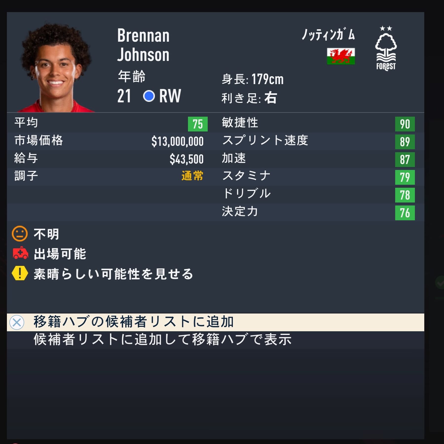 Brennan Johnson　FIFA23簡易ステータス