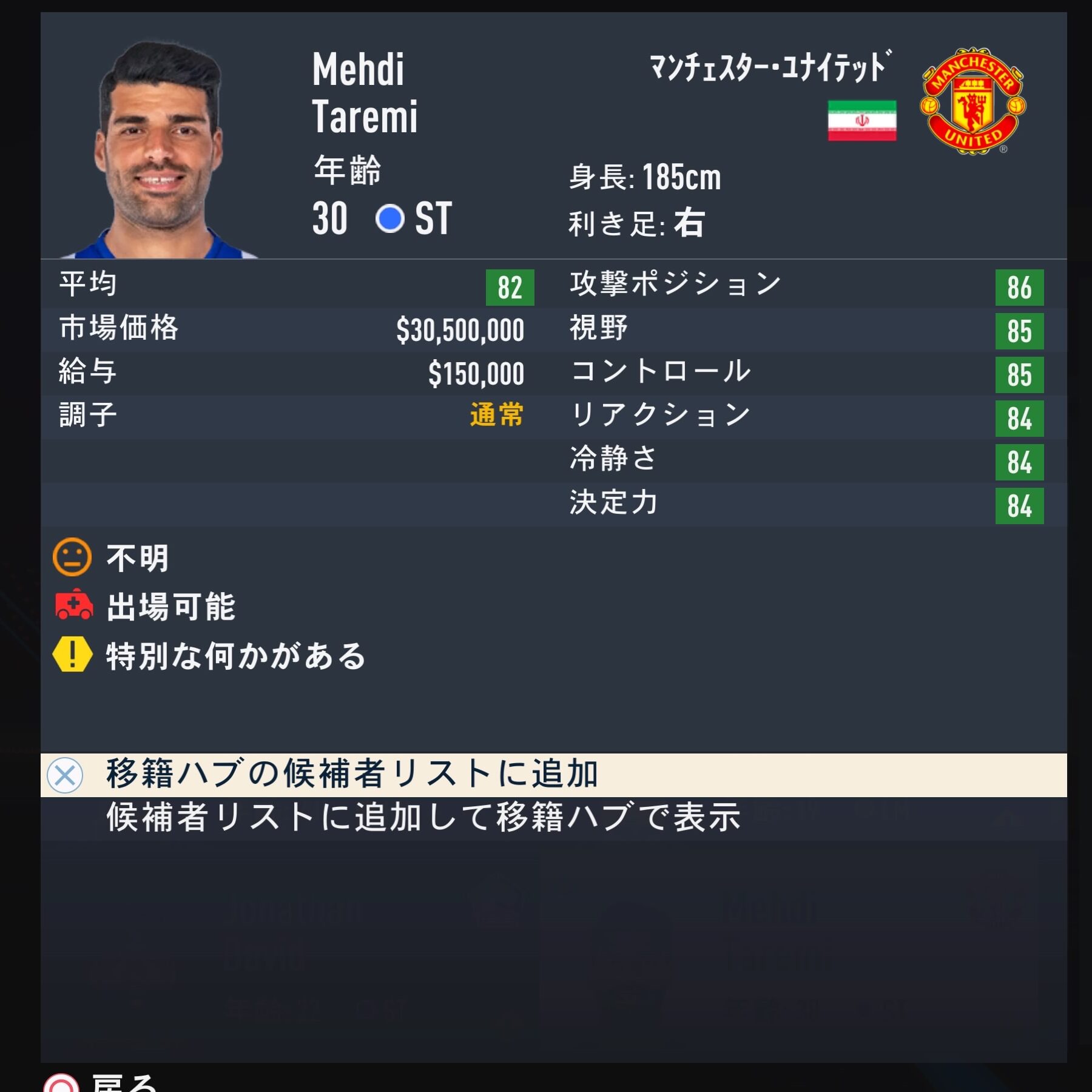 Mehdi Taremi　FIFA23簡易ステータス