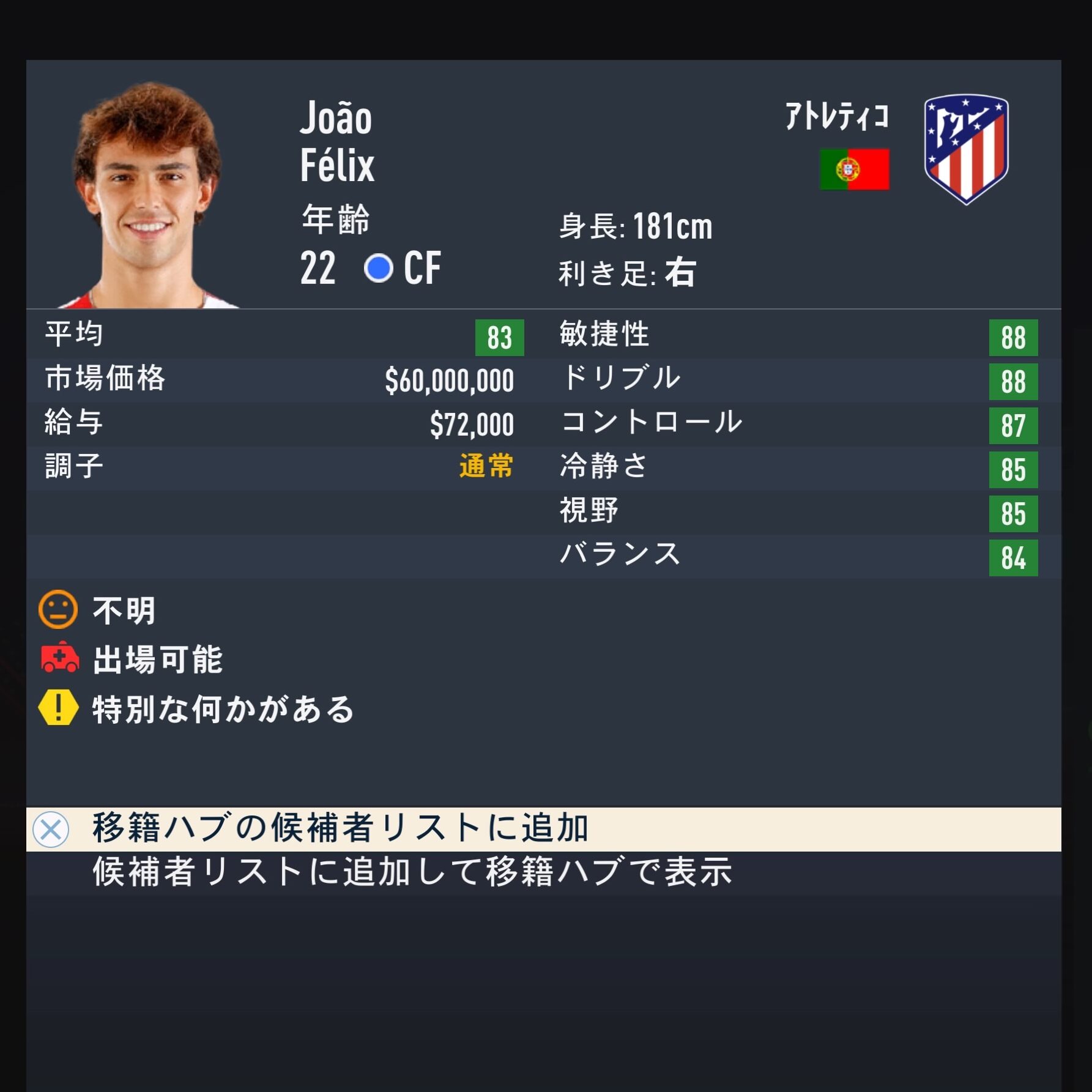 João FélixFIFA23簡易ステータス