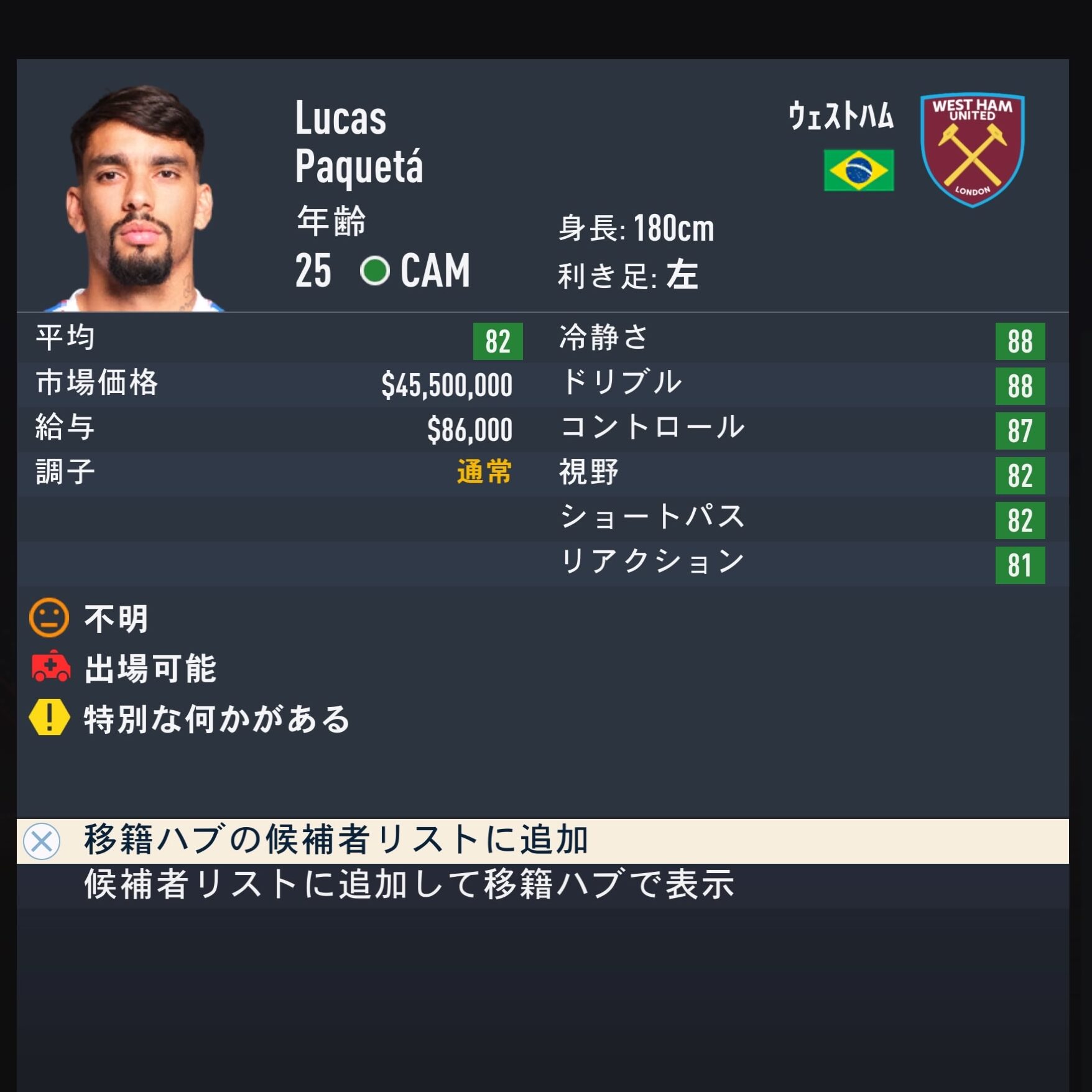 Lucas Paqueta　FIFA23簡易ステータス