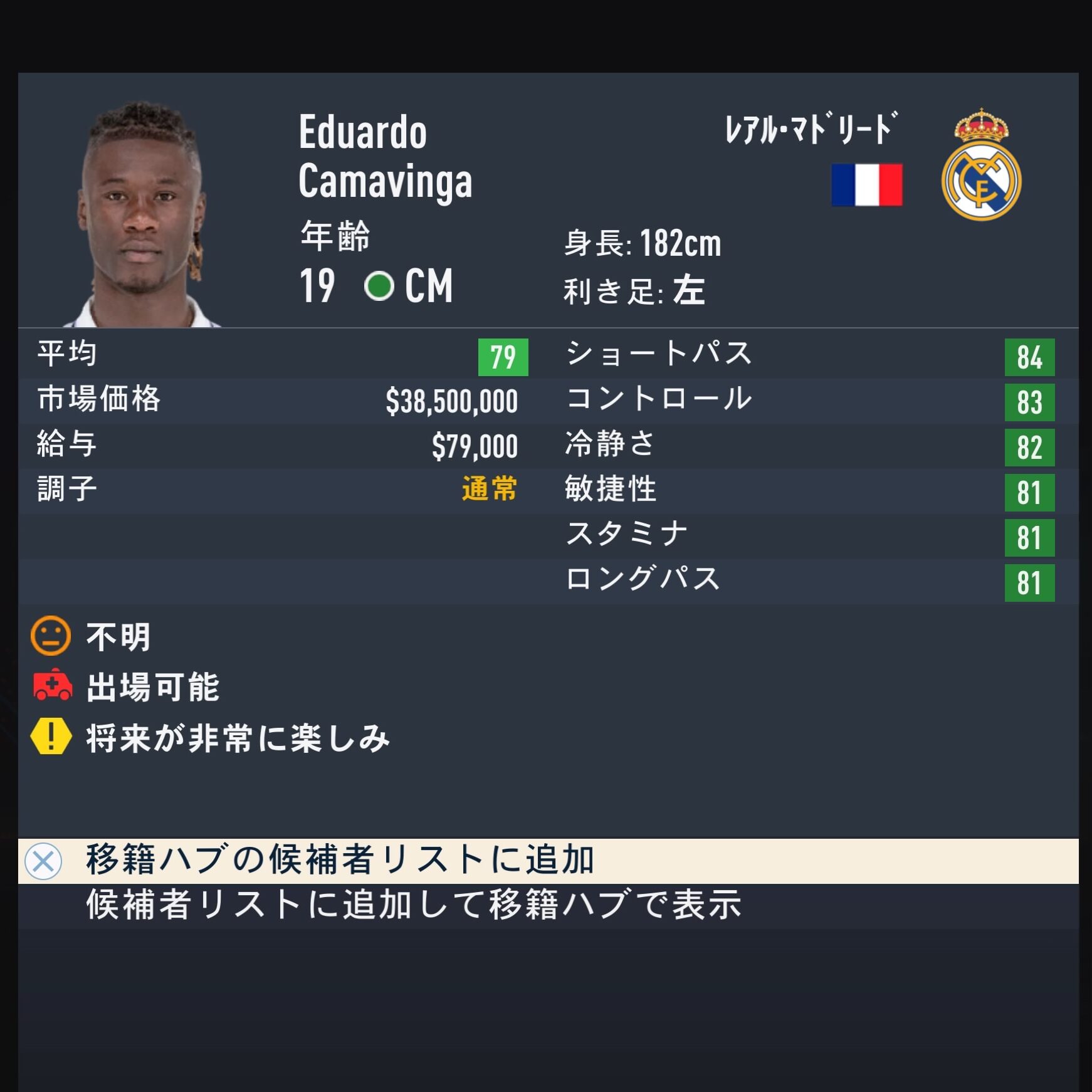 Eduardo CAMAVINGA　FIFA23　簡易ステータス