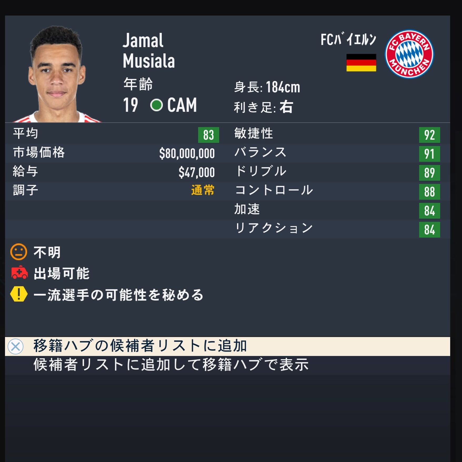 Jamal Musiala　FIFA23簡易ステータス