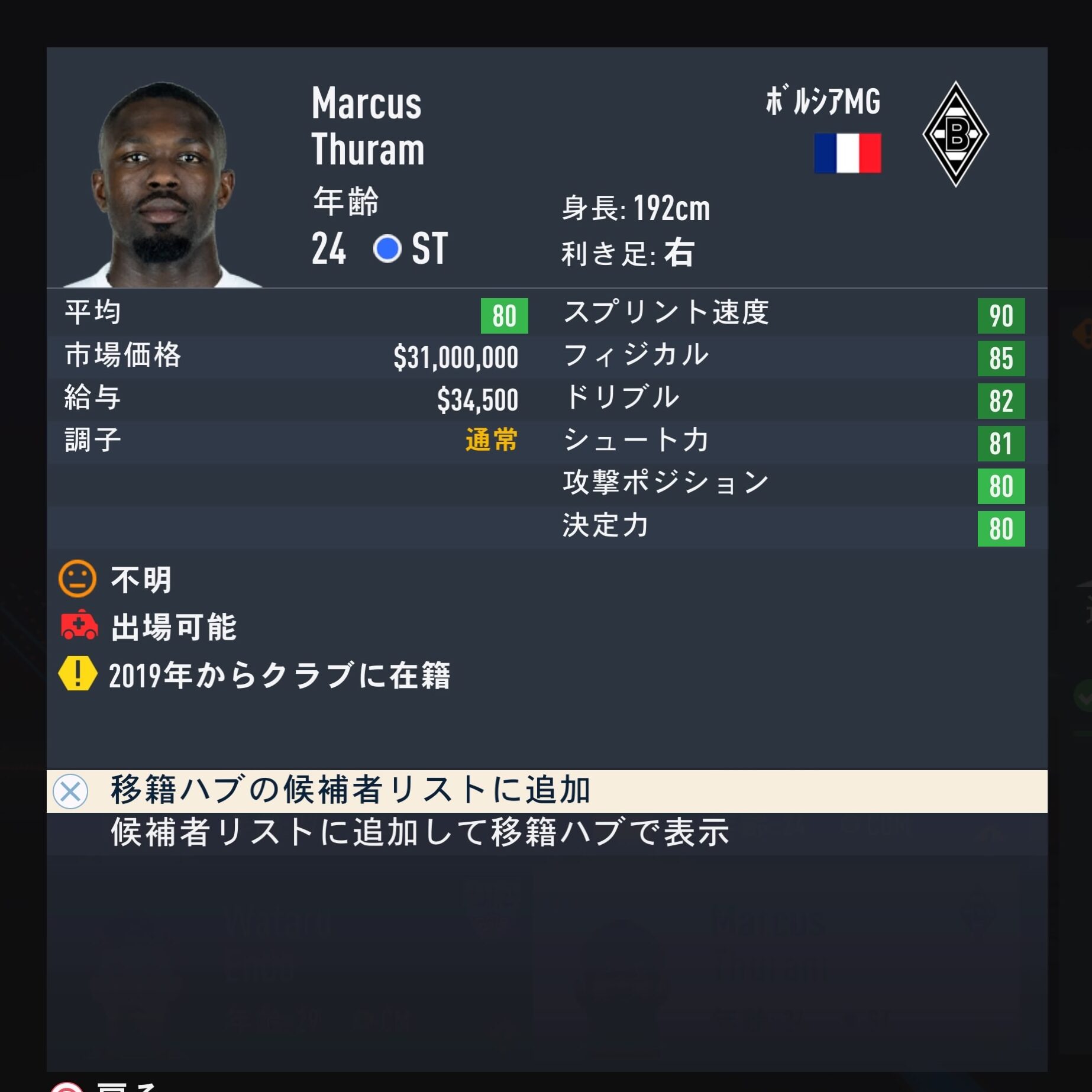 Marcus Thuram　FIFA23簡易ステータス