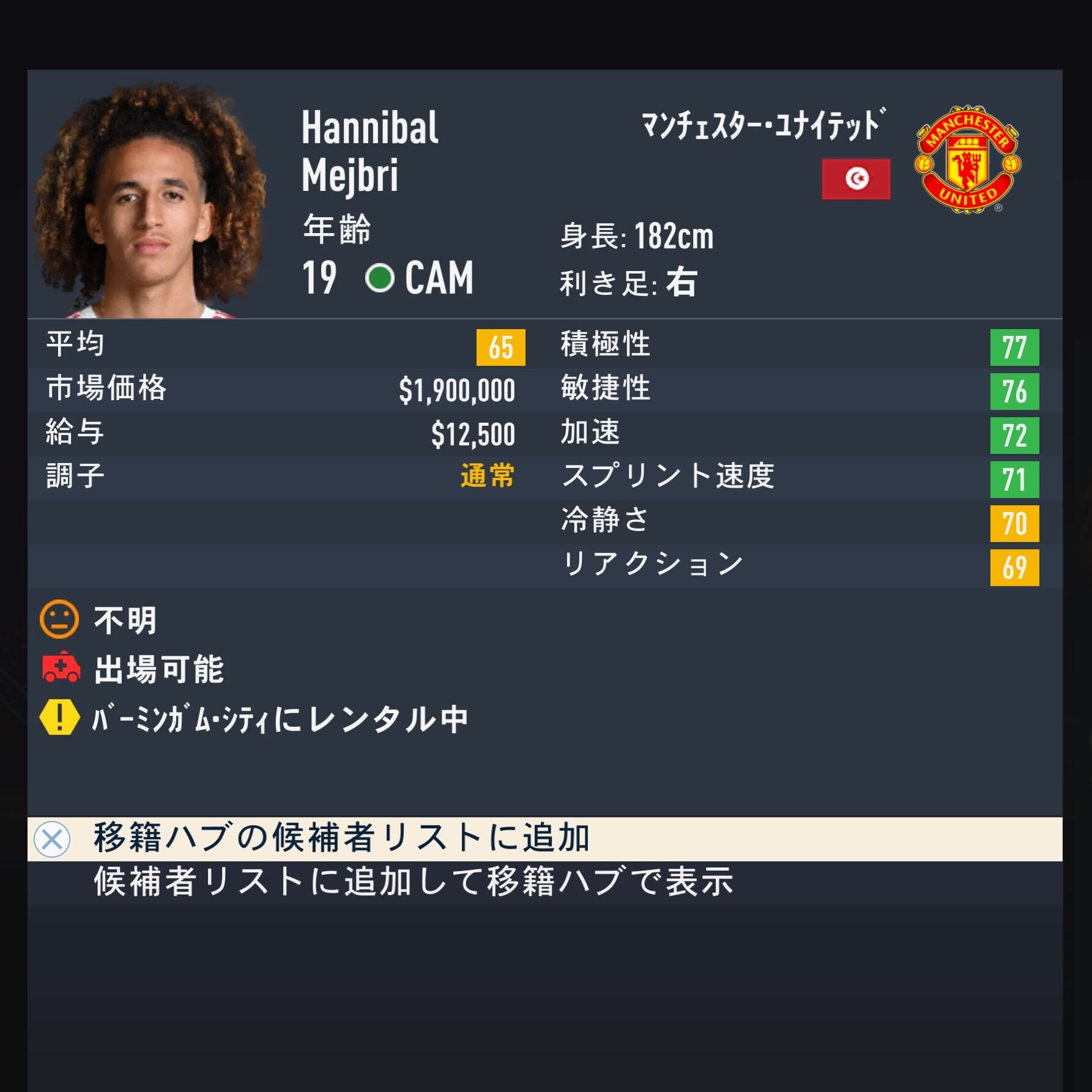 Hannibal Mejbri　FIFA23簡易ステータス