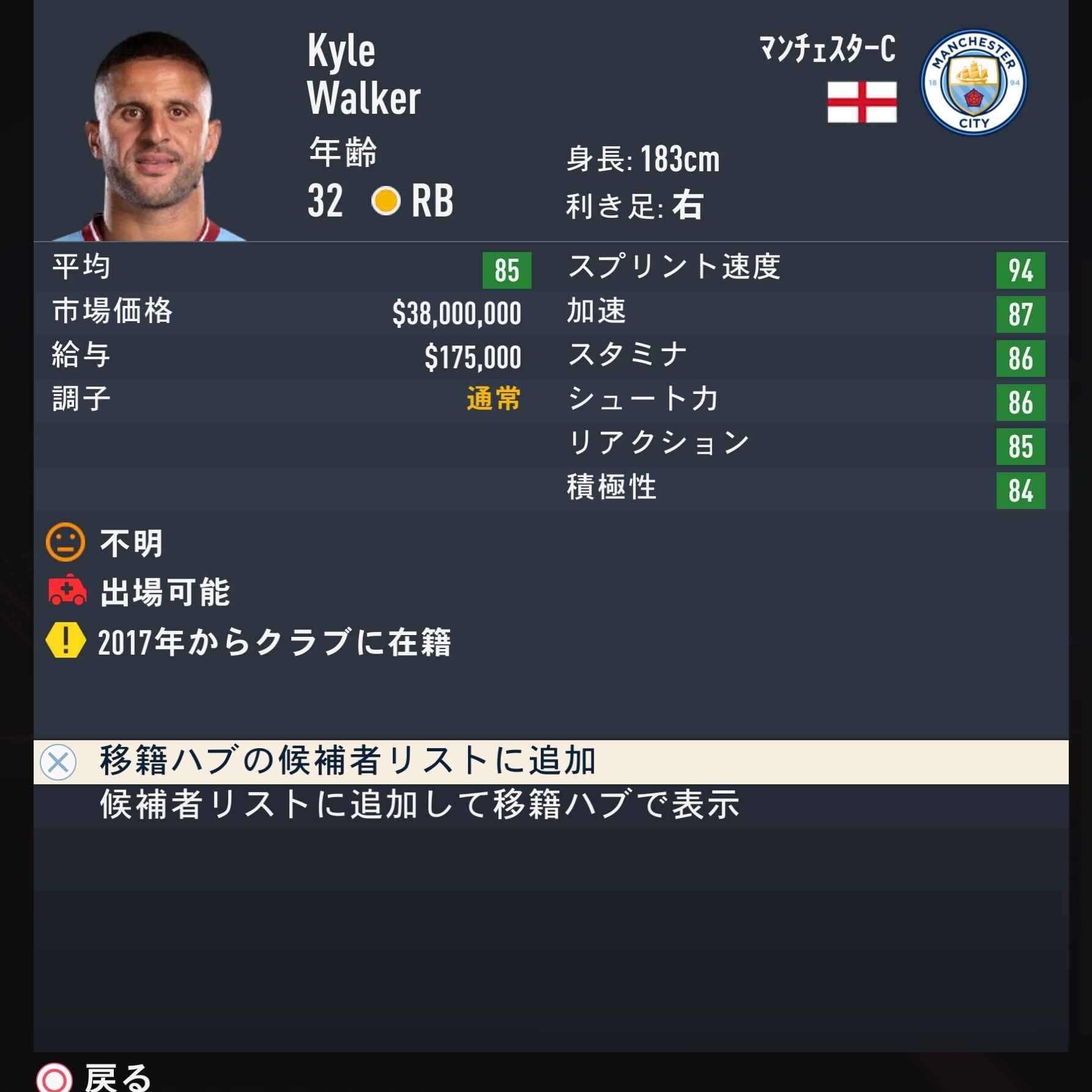 Kyle Walker　FIFA23簡易ステータス