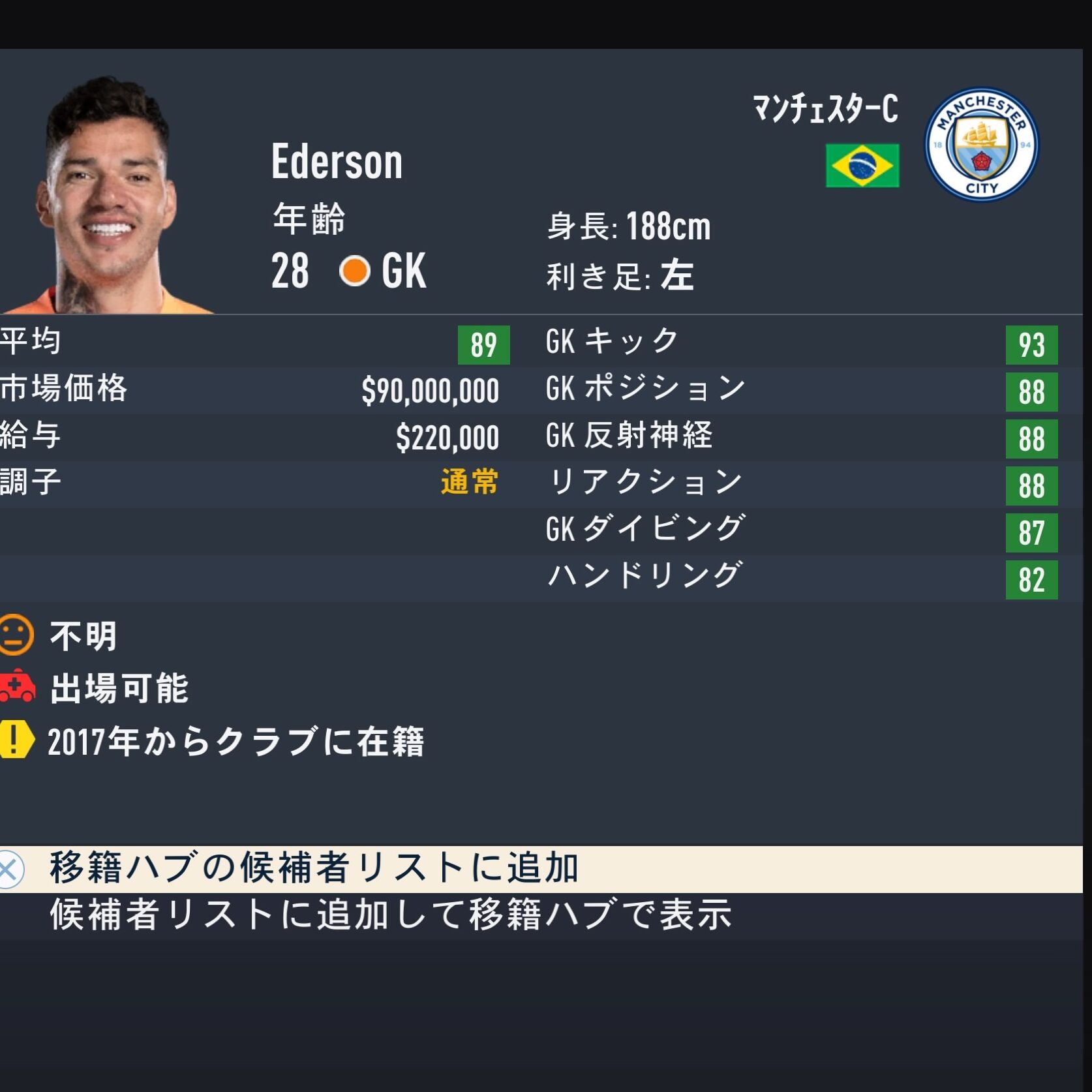 EDERSONFIFA23簡易ステータス