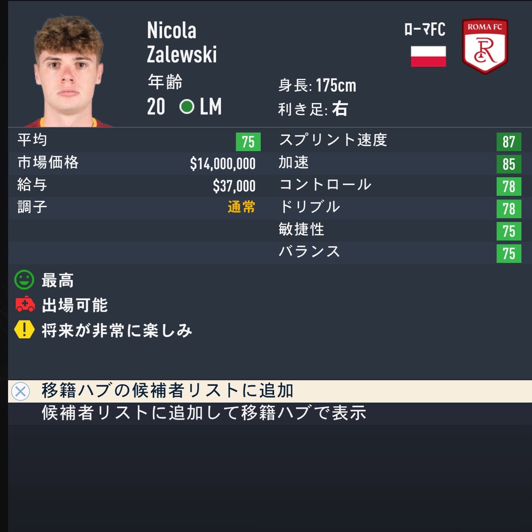 Nicola Zalewski 　FIFA23簡易ステータス